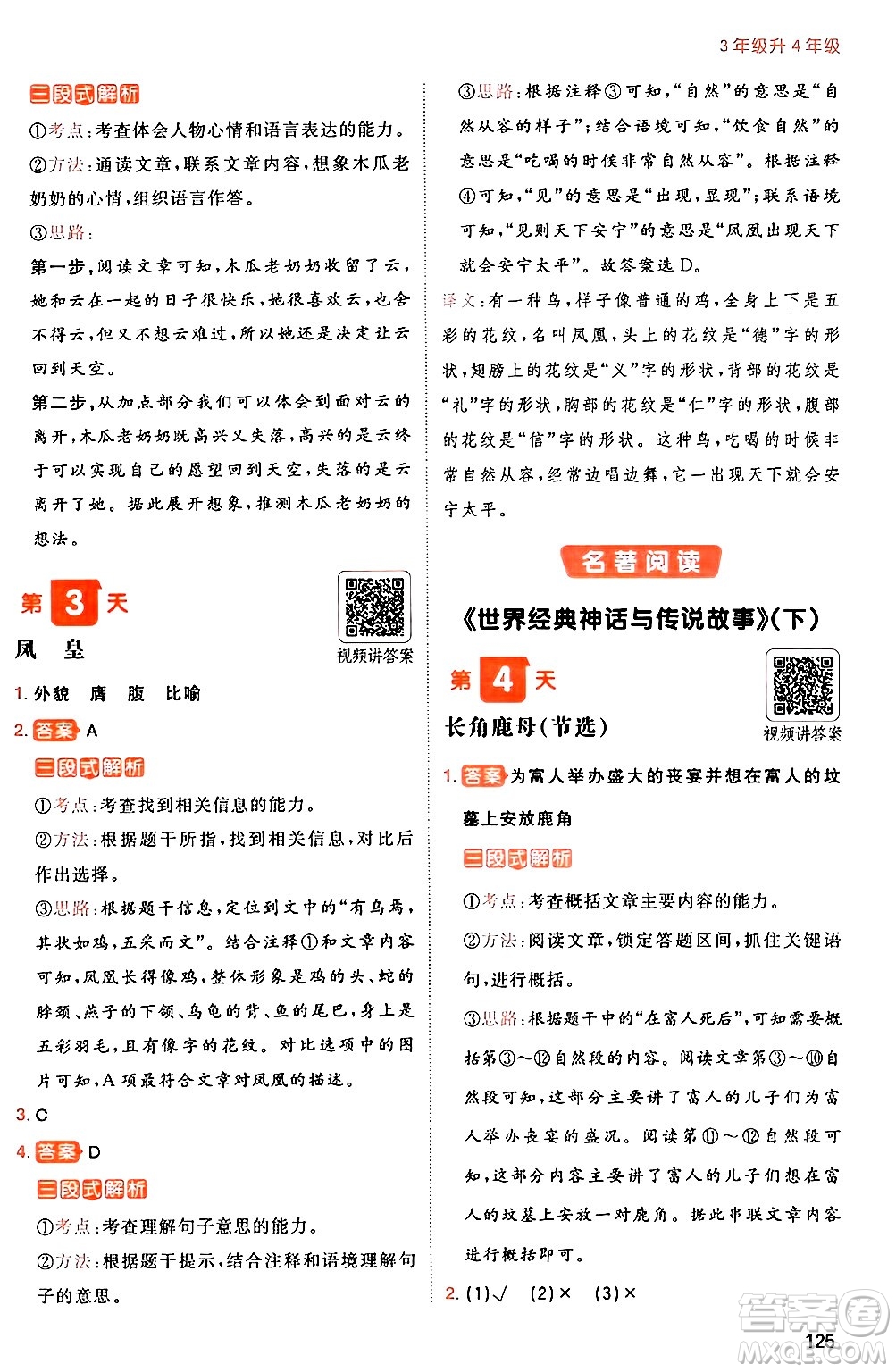 湖南教育出版社2024年一本暑假閱讀小學(xué)語文三升四年級(jí)語文人教版重慶專版答案
