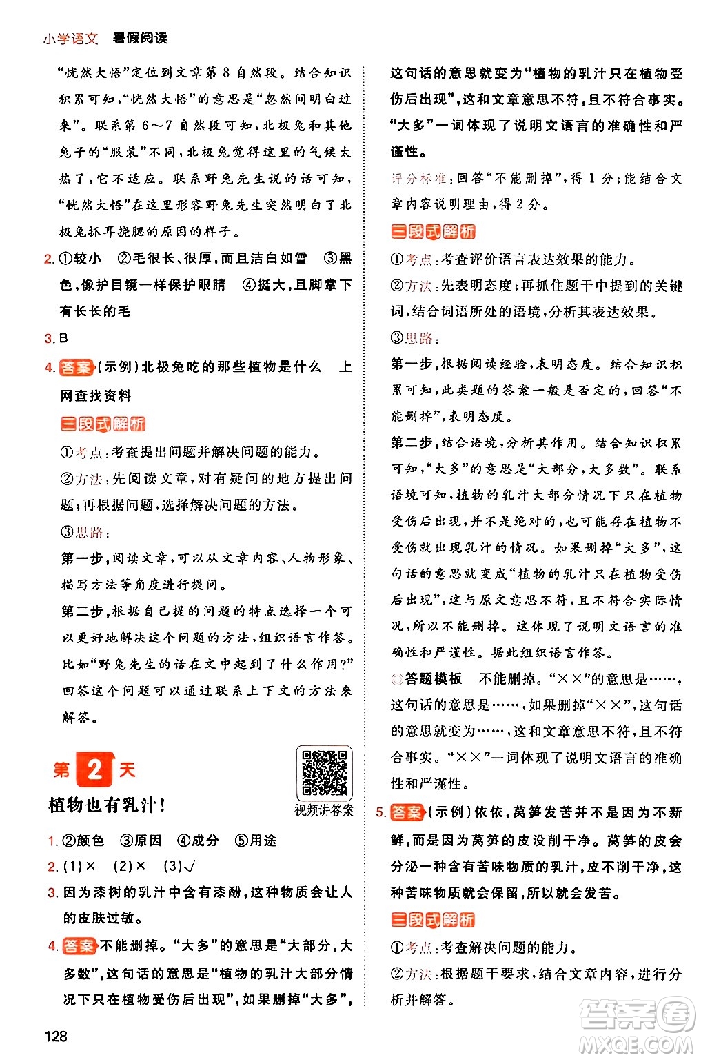 湖南教育出版社2024年一本暑假閱讀小學(xué)語文三升四年級(jí)語文人教版重慶專版答案