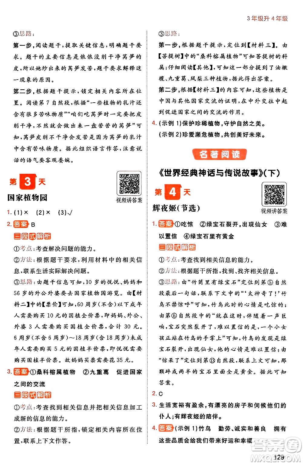湖南教育出版社2024年一本暑假閱讀小學(xué)語文三升四年級(jí)語文人教版重慶專版答案