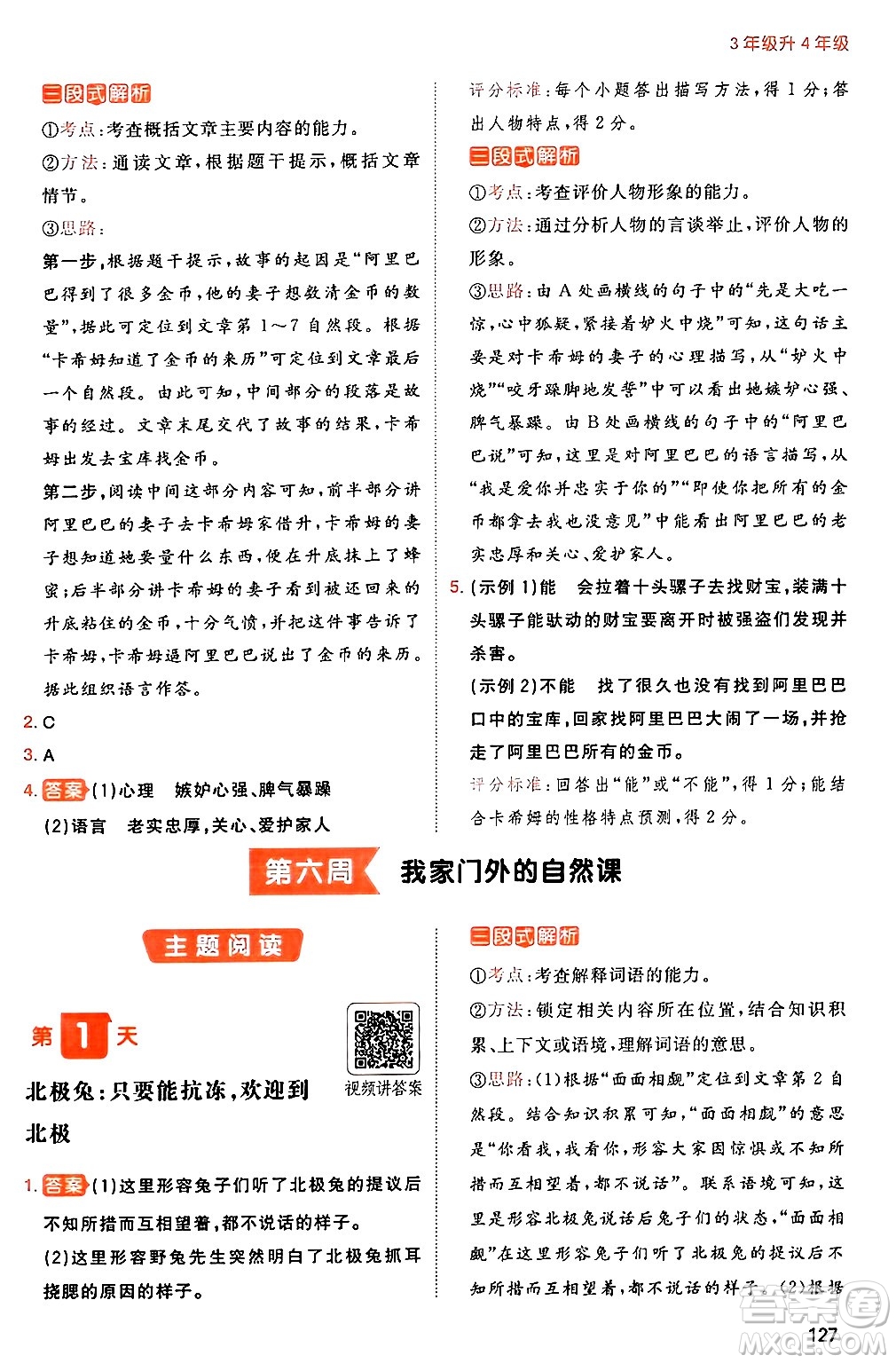 湖南教育出版社2024年一本暑假閱讀小學(xué)語文三升四年級(jí)語文人教版重慶專版答案