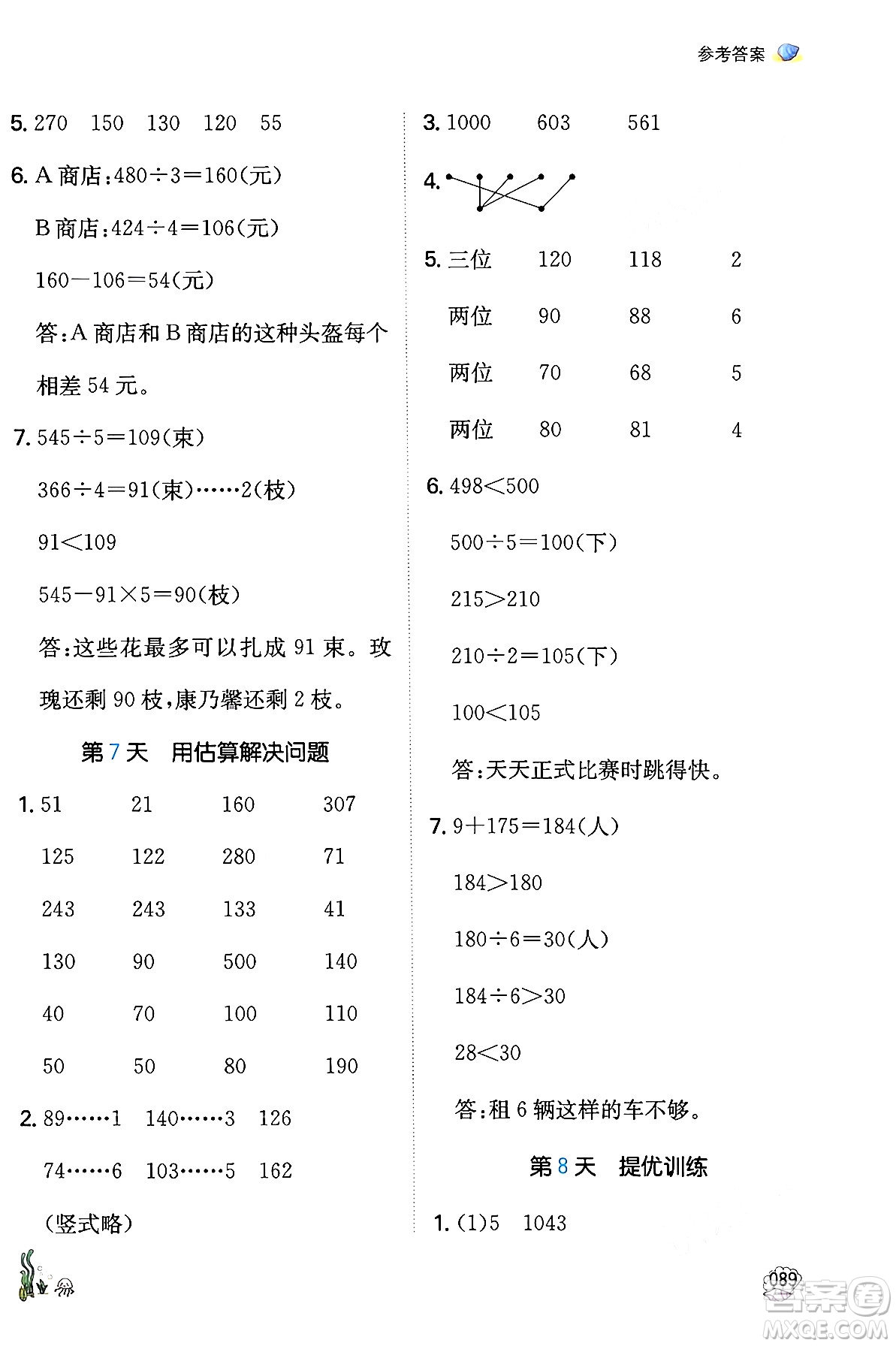 湖南教育出版社2024年一本暑假口算小學(xué)數(shù)學(xué)三升四年級數(shù)學(xué)人教版重慶專版答案