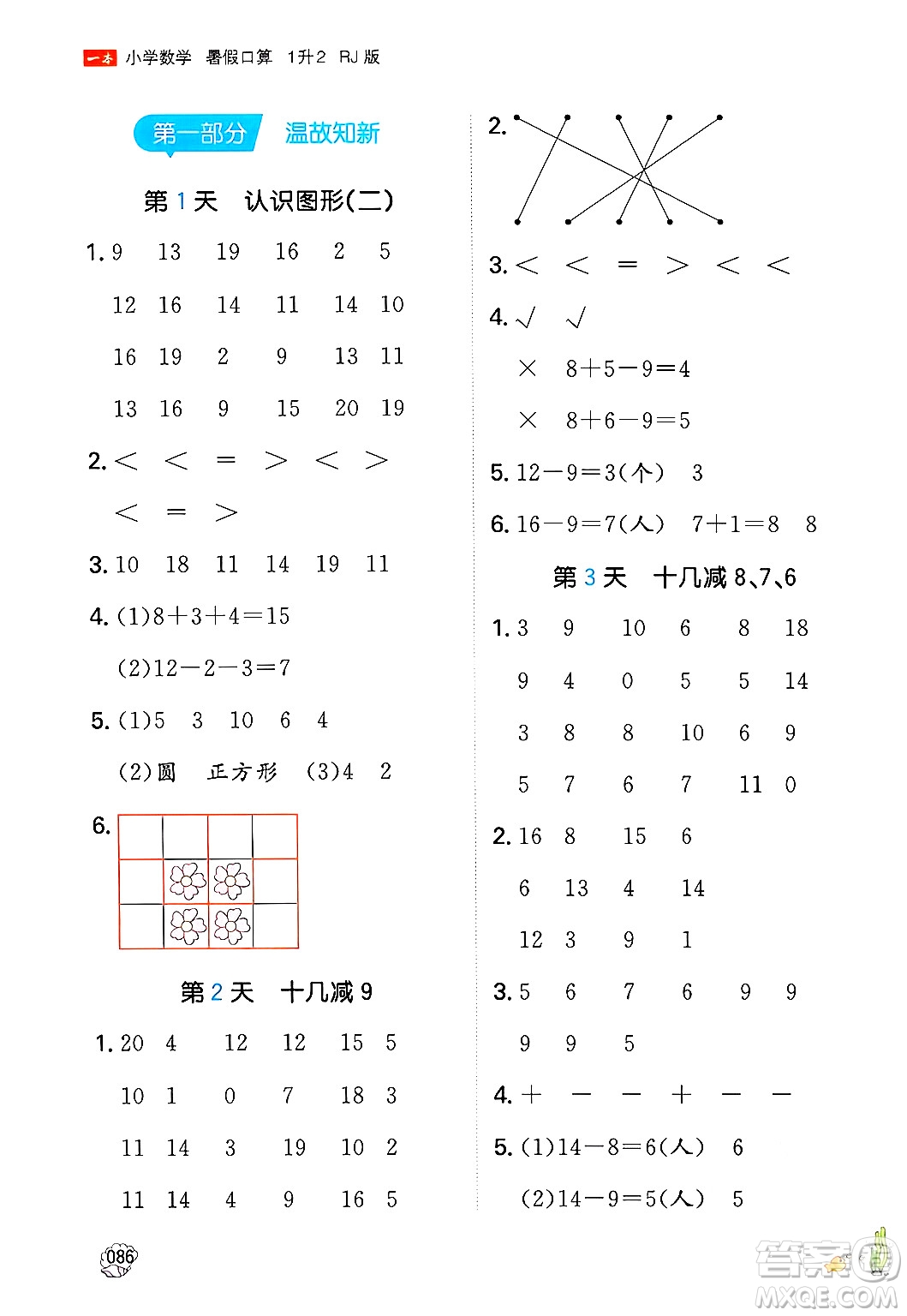湖南教育出版社2024年一本暑假口算小學(xué)數(shù)學(xué)一升二年級數(shù)學(xué)人教版重慶專版答案