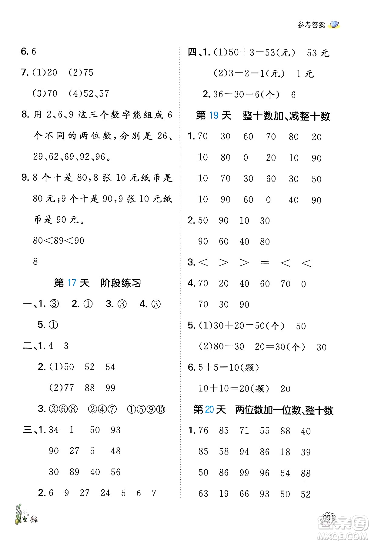 湖南教育出版社2024年一本暑假口算小學(xué)數(shù)學(xué)一升二年級數(shù)學(xué)人教版重慶專版答案