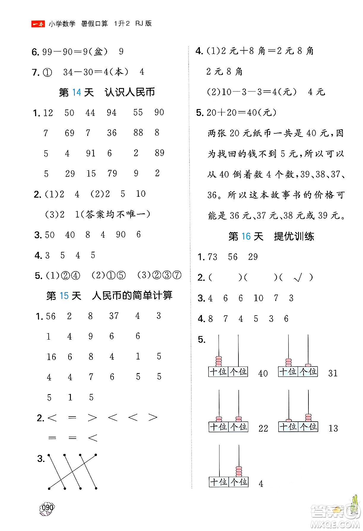 湖南教育出版社2024年一本暑假口算小學(xué)數(shù)學(xué)一升二年級數(shù)學(xué)人教版重慶專版答案