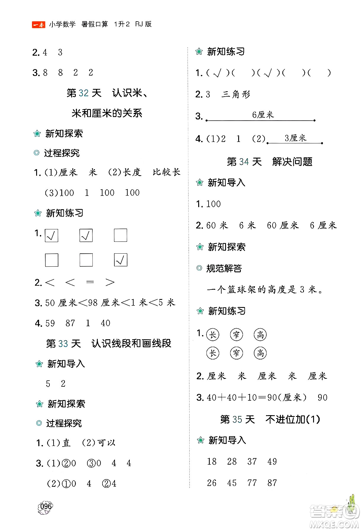 湖南教育出版社2024年一本暑假口算小學(xué)數(shù)學(xué)一升二年級數(shù)學(xué)人教版重慶專版答案
