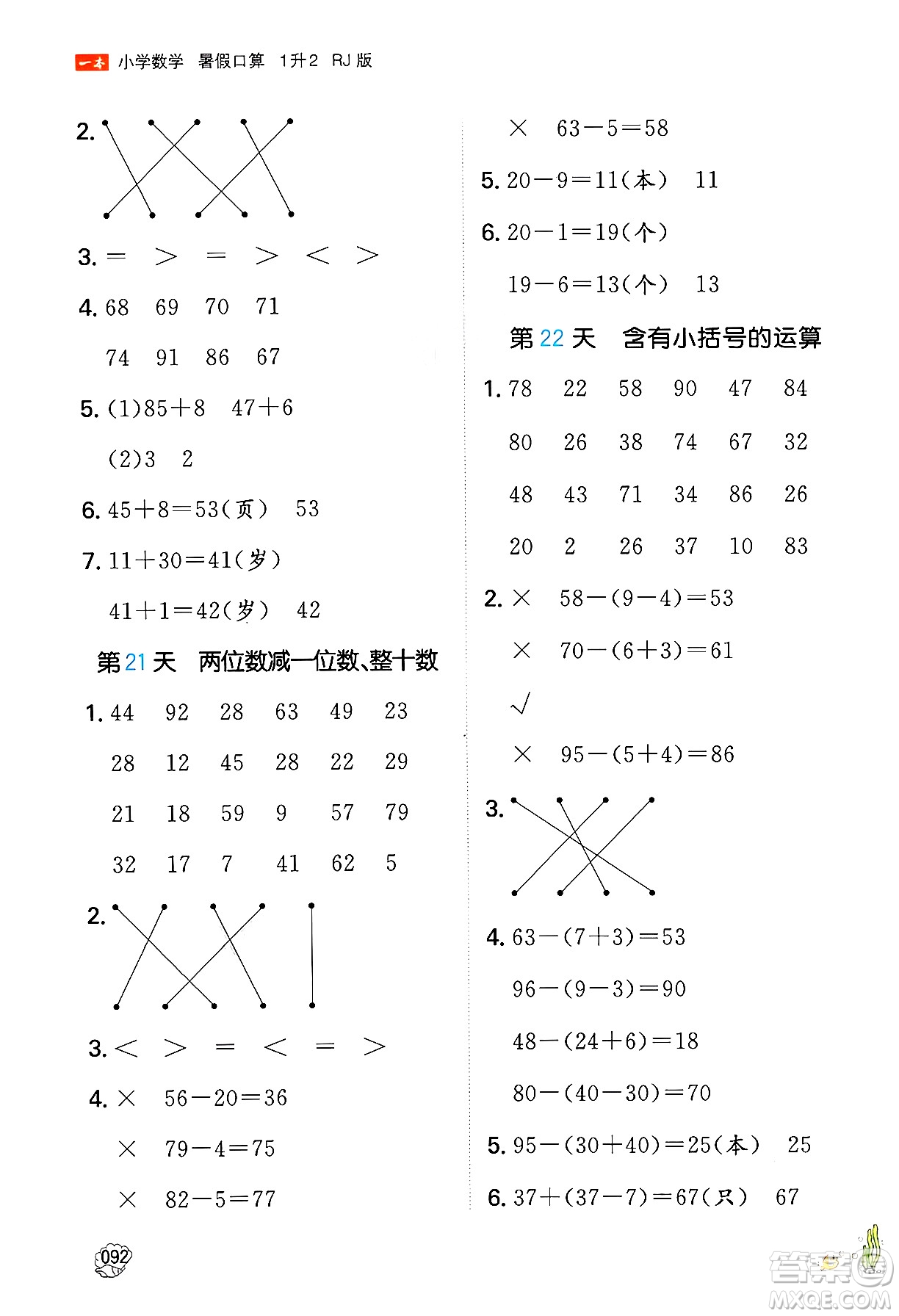 湖南教育出版社2024年一本暑假口算小學(xué)數(shù)學(xué)一升二年級數(shù)學(xué)人教版重慶專版答案