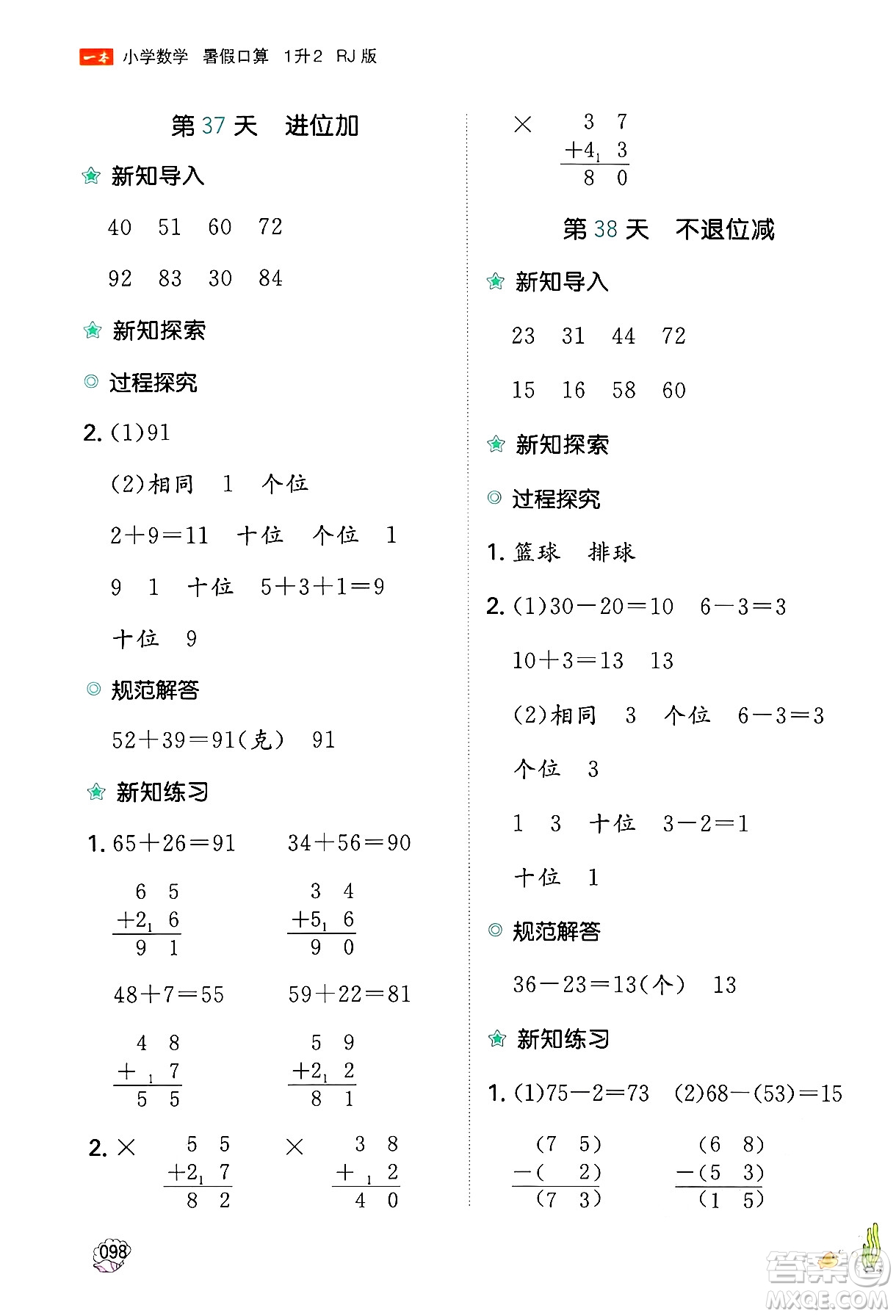湖南教育出版社2024年一本暑假口算小學(xué)數(shù)學(xué)一升二年級數(shù)學(xué)人教版重慶專版答案