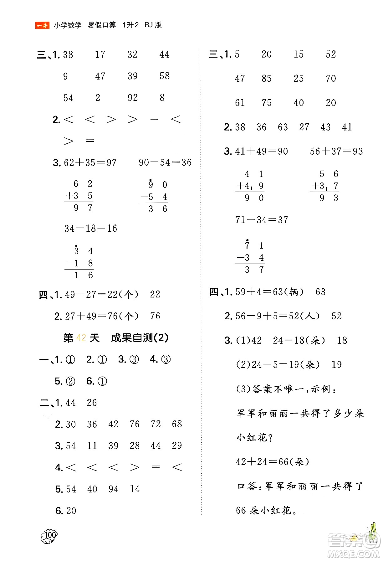 湖南教育出版社2024年一本暑假口算小學(xué)數(shù)學(xué)一升二年級數(shù)學(xué)人教版重慶專版答案