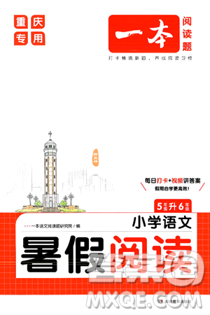 湖南教育出版社2024年一本暑假閱讀小學(xué)語文五升六年級語文人教版重慶專版答案