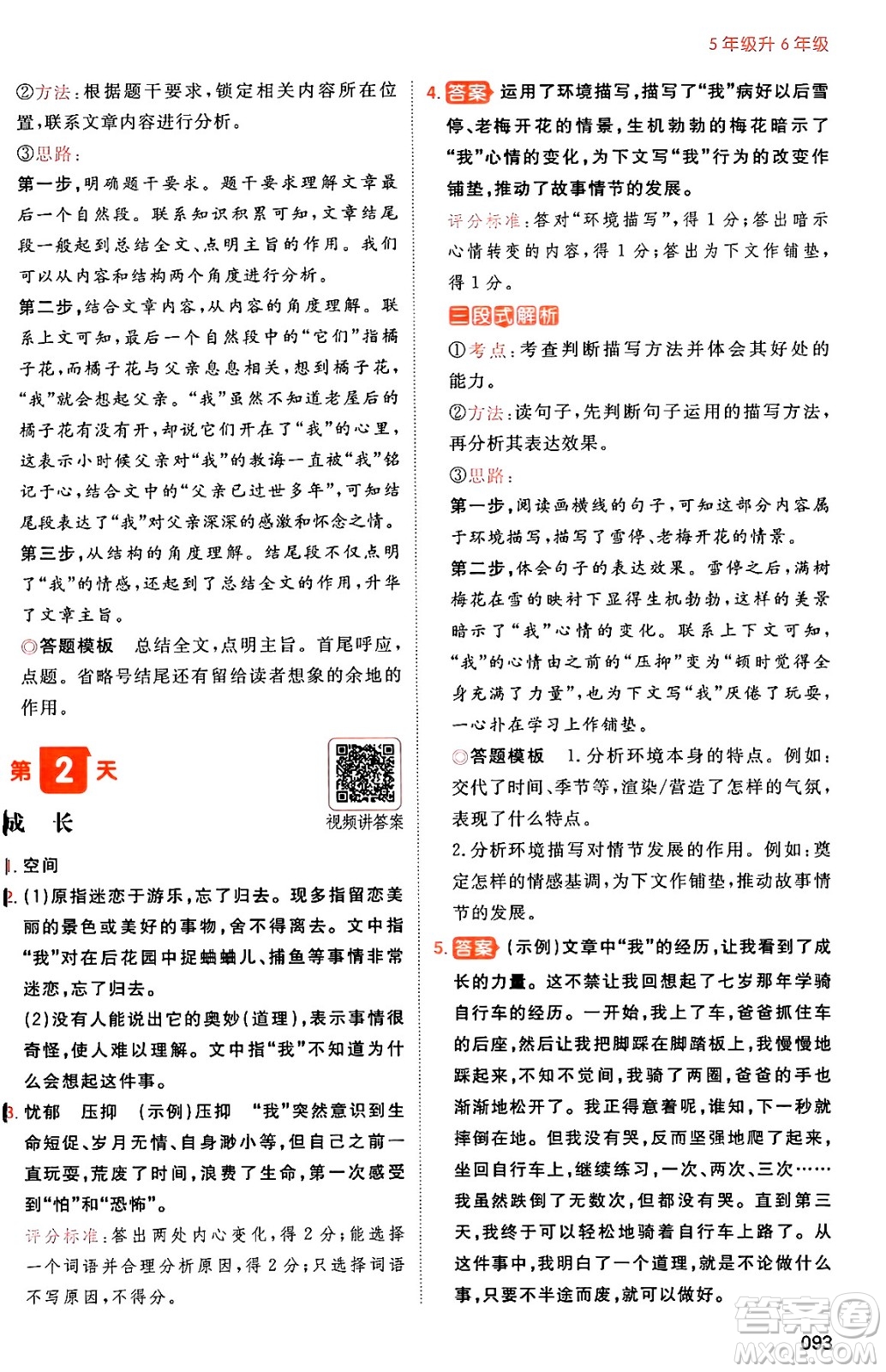 湖南教育出版社2024年一本暑假閱讀小學(xué)語文五升六年級語文人教版重慶專版答案