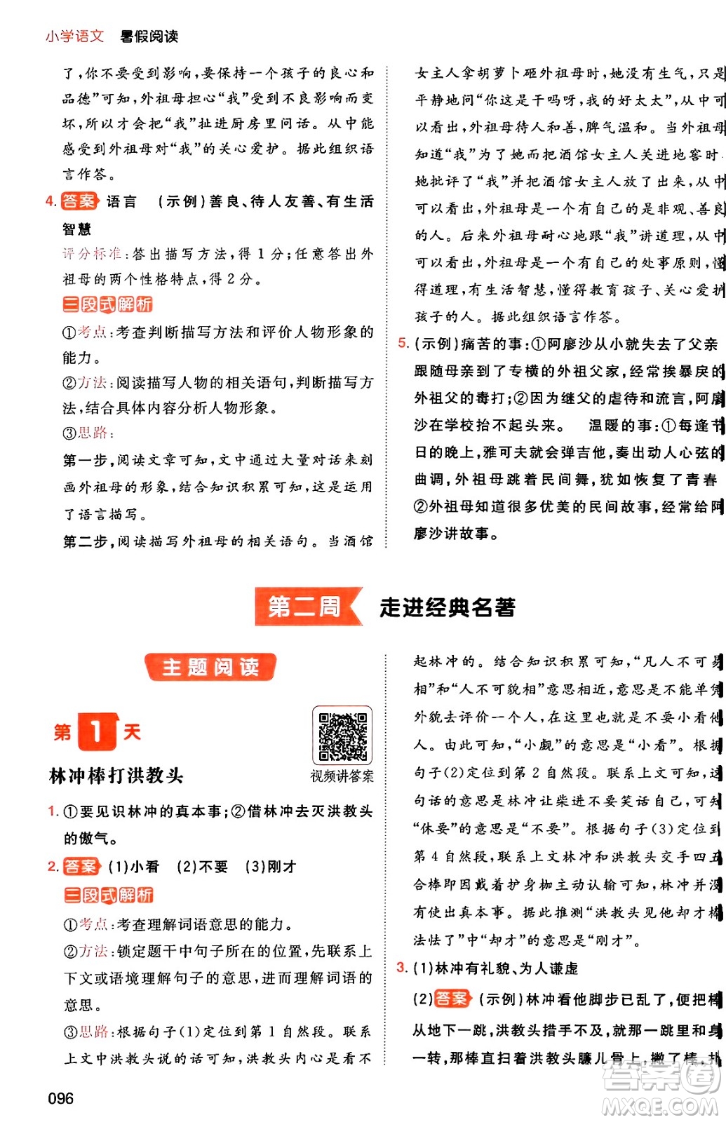 湖南教育出版社2024年一本暑假閱讀小學(xué)語文五升六年級語文人教版重慶專版答案