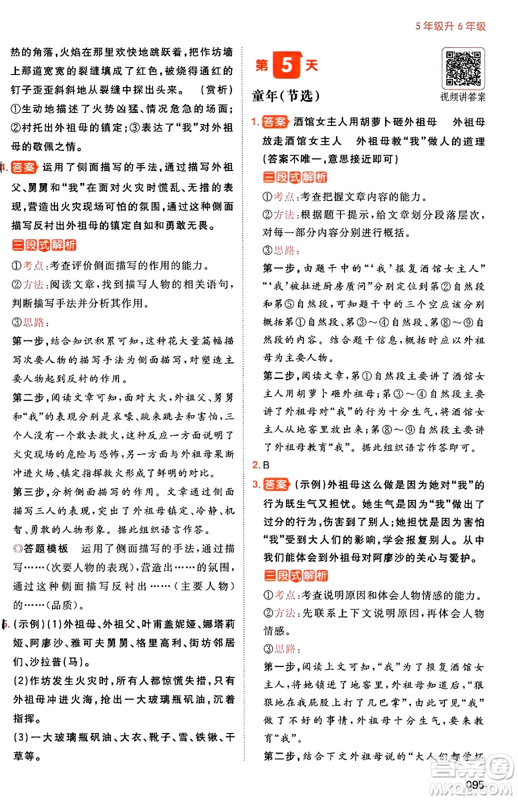 湖南教育出版社2024年一本暑假閱讀小學(xué)語文五升六年級語文人教版重慶專版答案