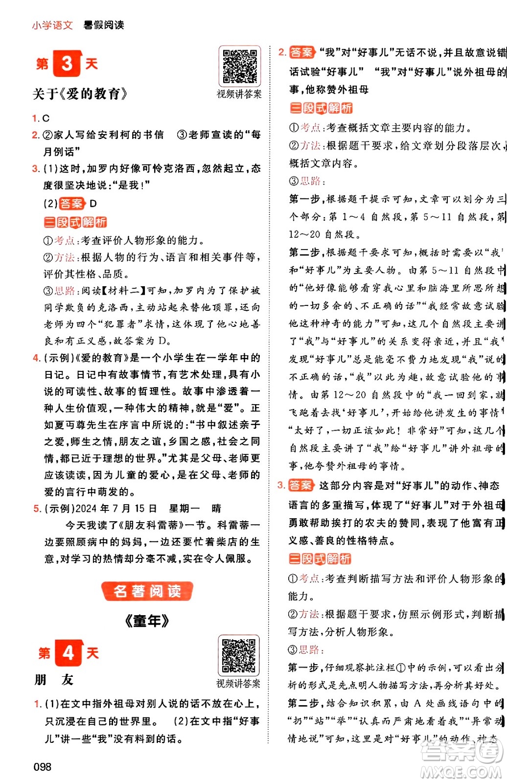 湖南教育出版社2024年一本暑假閱讀小學(xué)語文五升六年級語文人教版重慶專版答案