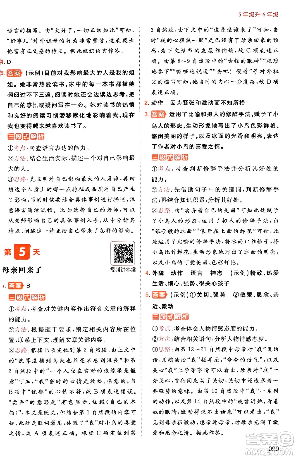 湖南教育出版社2024年一本暑假閱讀小學(xué)語文五升六年級語文人教版重慶專版答案