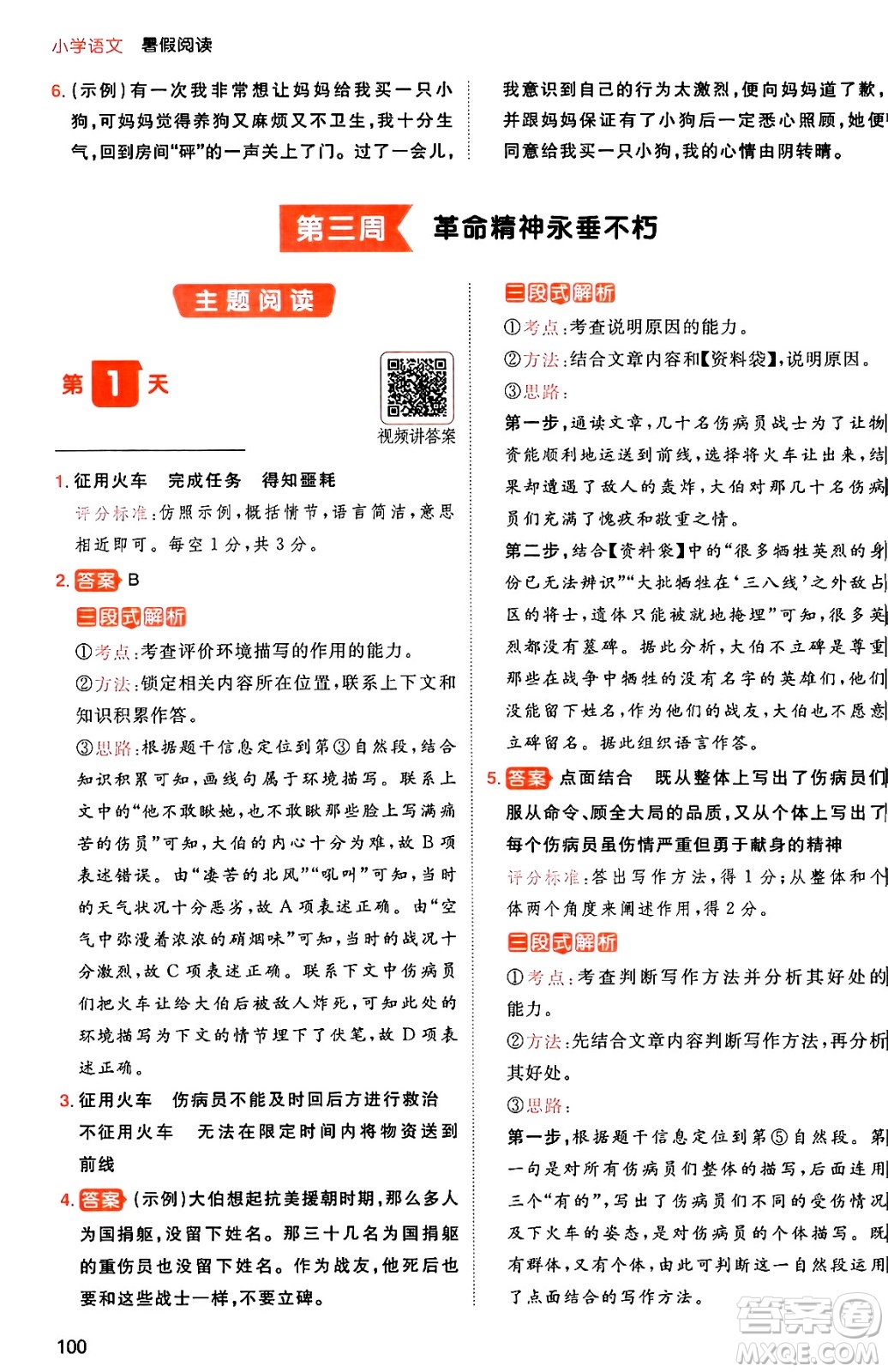 湖南教育出版社2024年一本暑假閱讀小學(xué)語文五升六年級語文人教版重慶專版答案