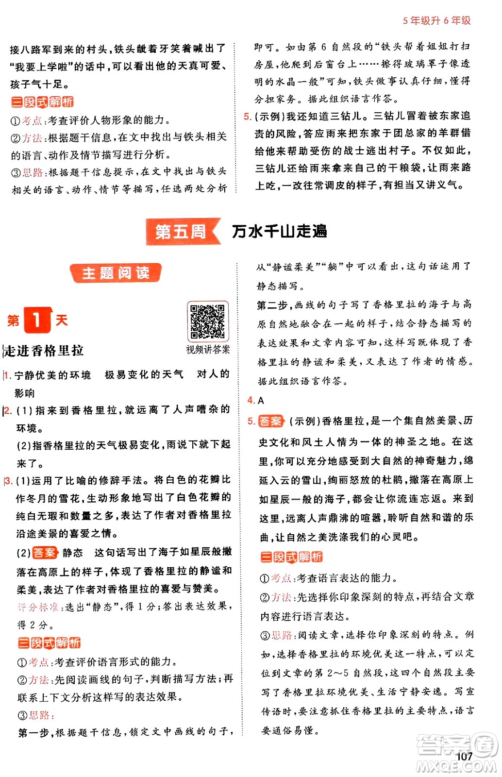 湖南教育出版社2024年一本暑假閱讀小學(xué)語文五升六年級語文人教版重慶專版答案