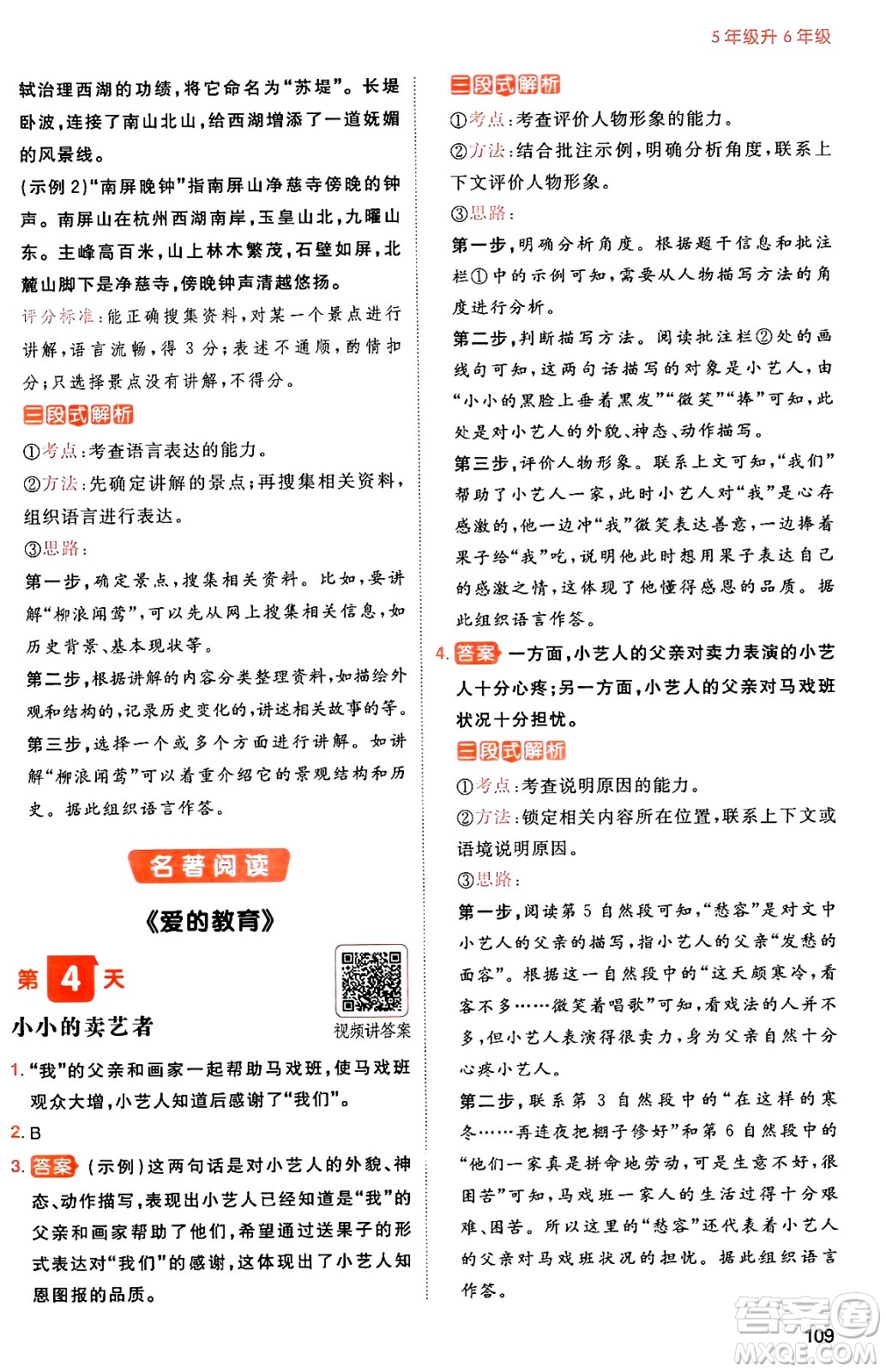 湖南教育出版社2024年一本暑假閱讀小學(xué)語文五升六年級語文人教版重慶專版答案