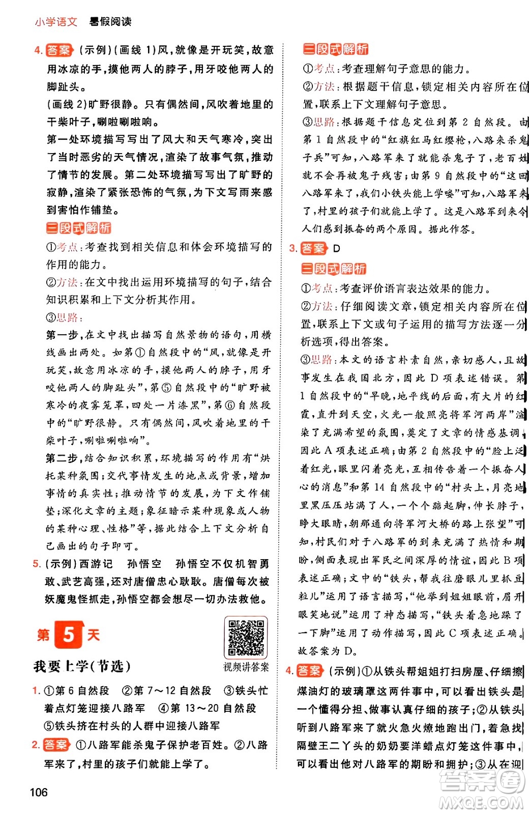 湖南教育出版社2024年一本暑假閱讀小學(xué)語文五升六年級語文人教版重慶專版答案