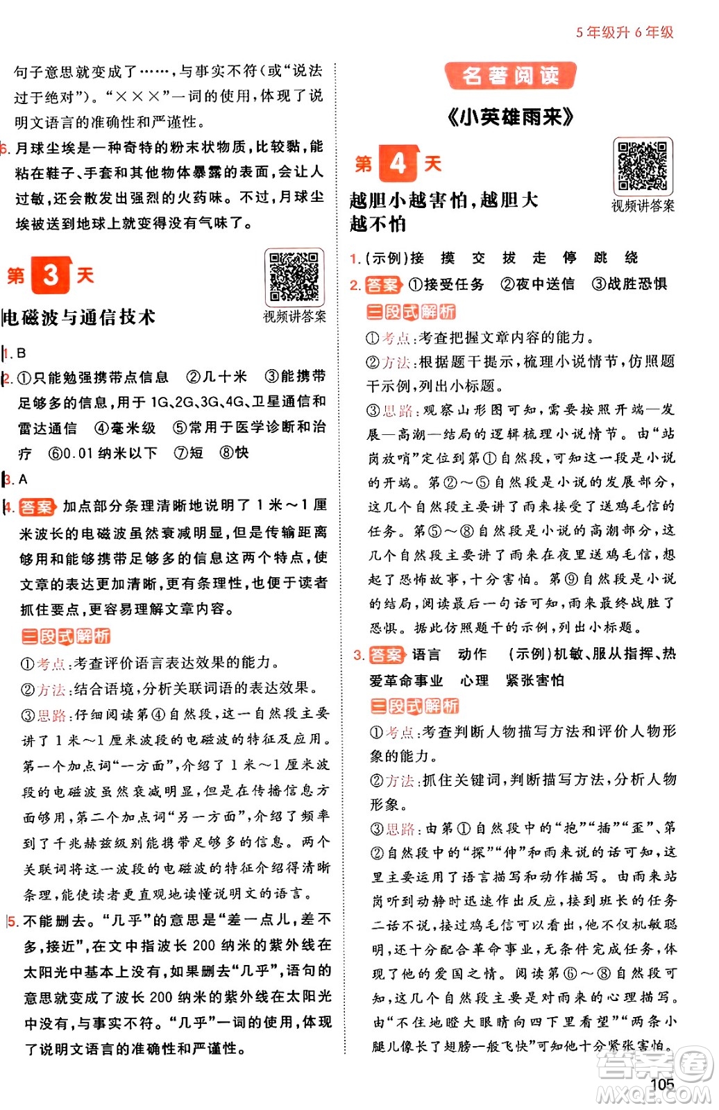 湖南教育出版社2024年一本暑假閱讀小學(xué)語文五升六年級語文人教版重慶專版答案