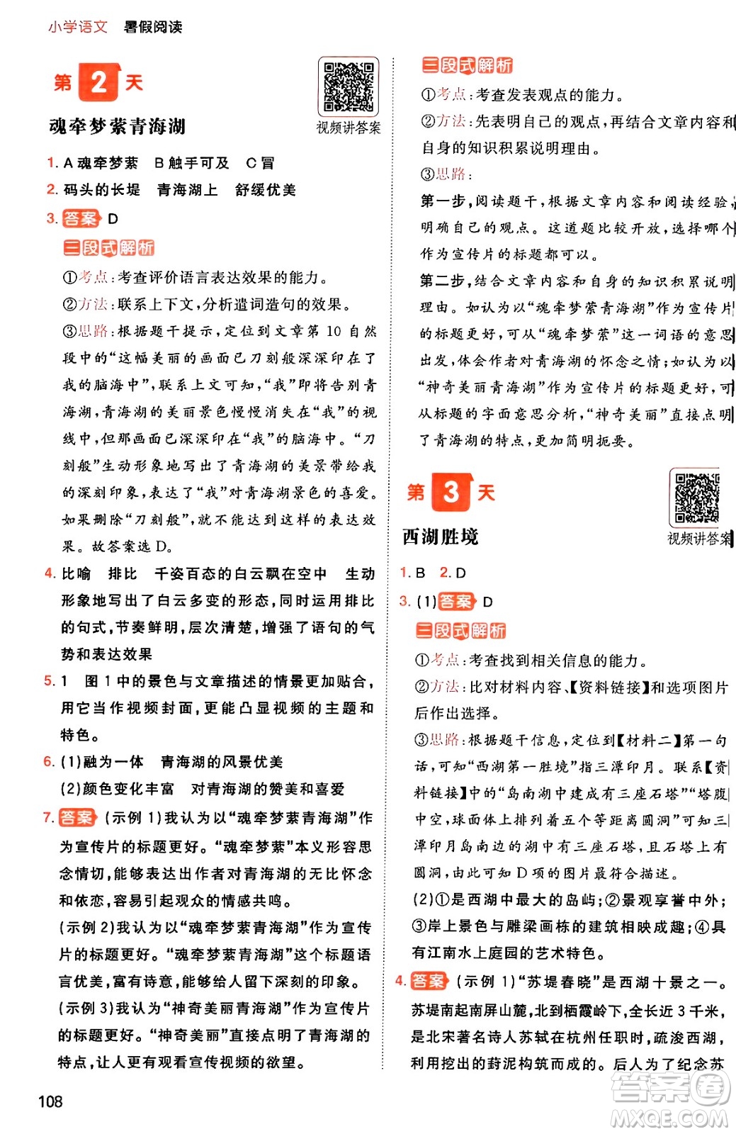 湖南教育出版社2024年一本暑假閱讀小學(xué)語文五升六年級語文人教版重慶專版答案