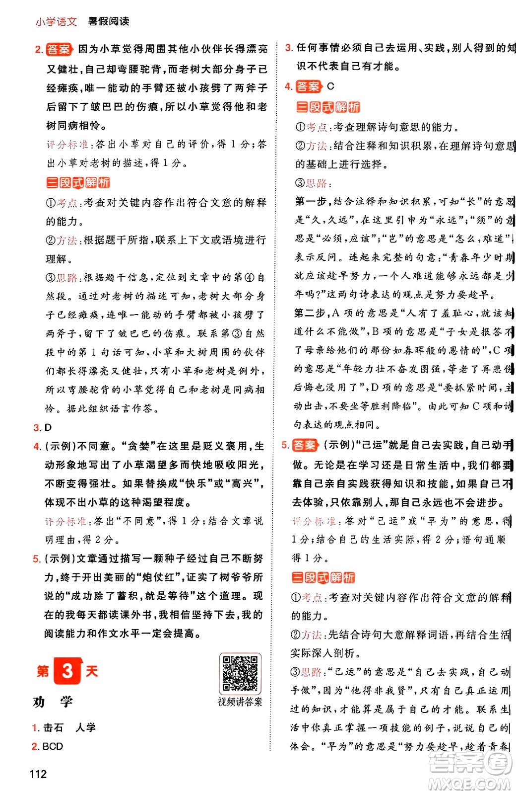 湖南教育出版社2024年一本暑假閱讀小學(xué)語文五升六年級語文人教版重慶專版答案