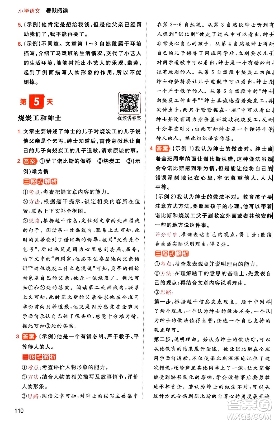 湖南教育出版社2024年一本暑假閱讀小學(xué)語文五升六年級語文人教版重慶專版答案