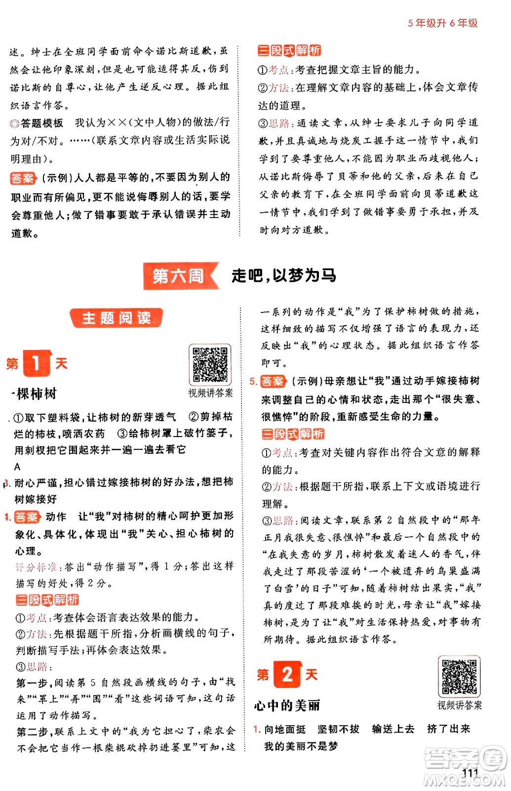 湖南教育出版社2024年一本暑假閱讀小學(xué)語文五升六年級語文人教版重慶專版答案