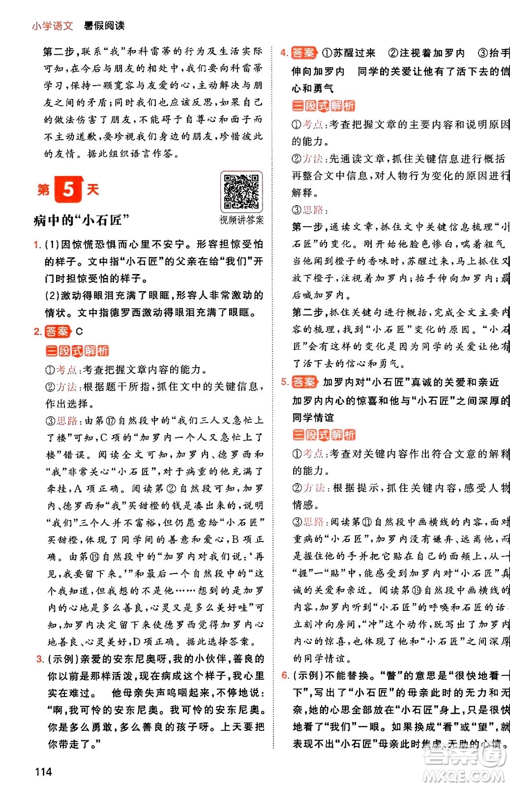 湖南教育出版社2024年一本暑假閱讀小學(xué)語文五升六年級語文人教版重慶專版答案