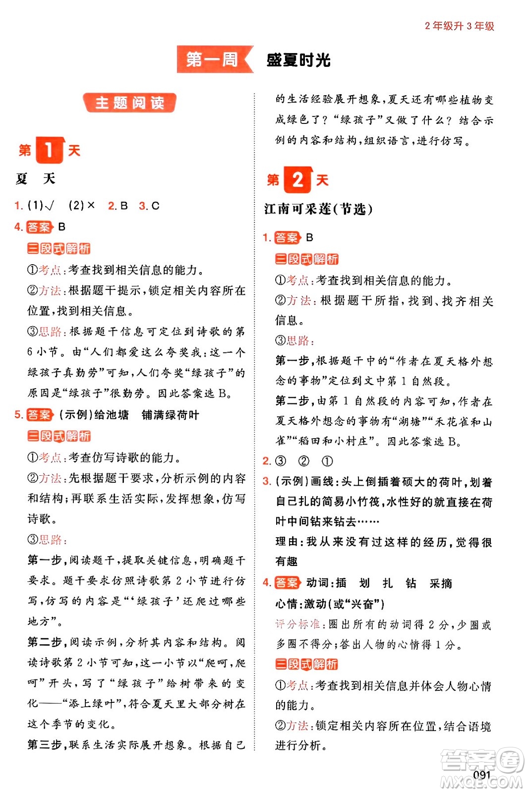 湖南教育出版社2024年一本暑假閱讀小學(xué)語文二升三年級語文人教版重慶專版答案