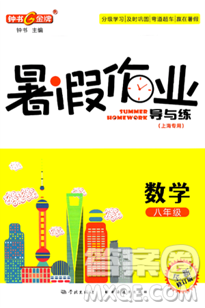 學(xué)林出版社2024年鐘書金牌暑假作業(yè)導(dǎo)與練八年級數(shù)學(xué)上海專版答案