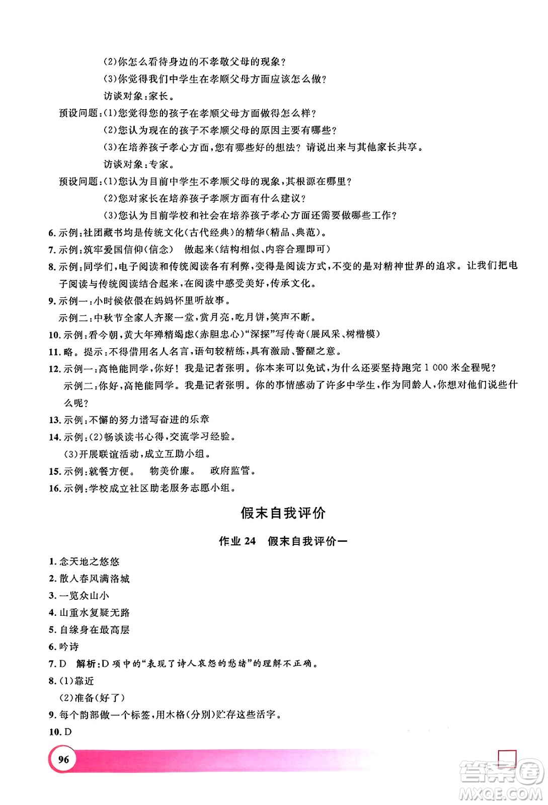 學(xué)林出版社2024年鐘書金牌暑假作業(yè)導(dǎo)與練七年級語文上海專版答案