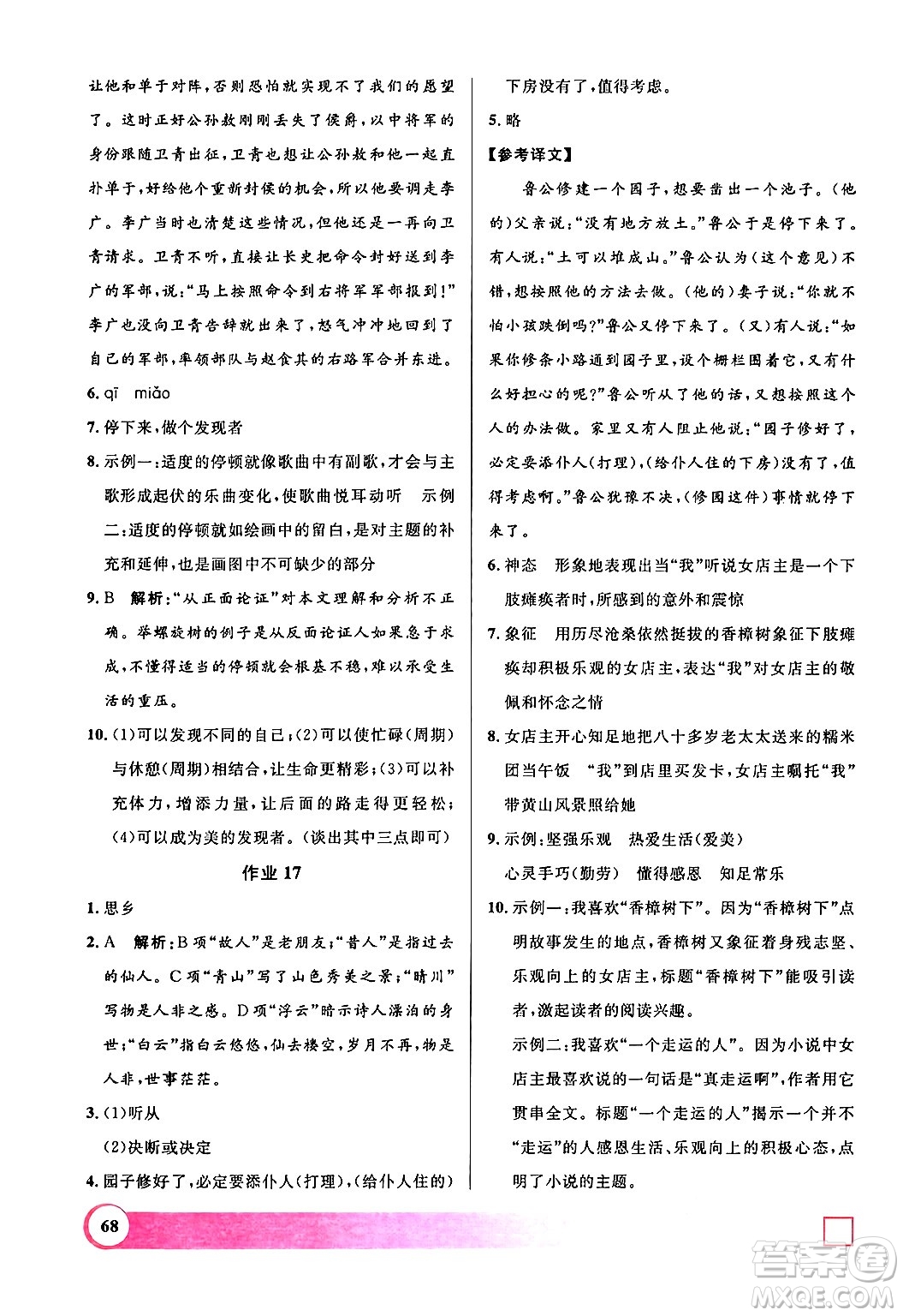 上海大學(xué)出版社2024年鐘書金牌暑假作業(yè)導(dǎo)與練八年級語文上海專版答案