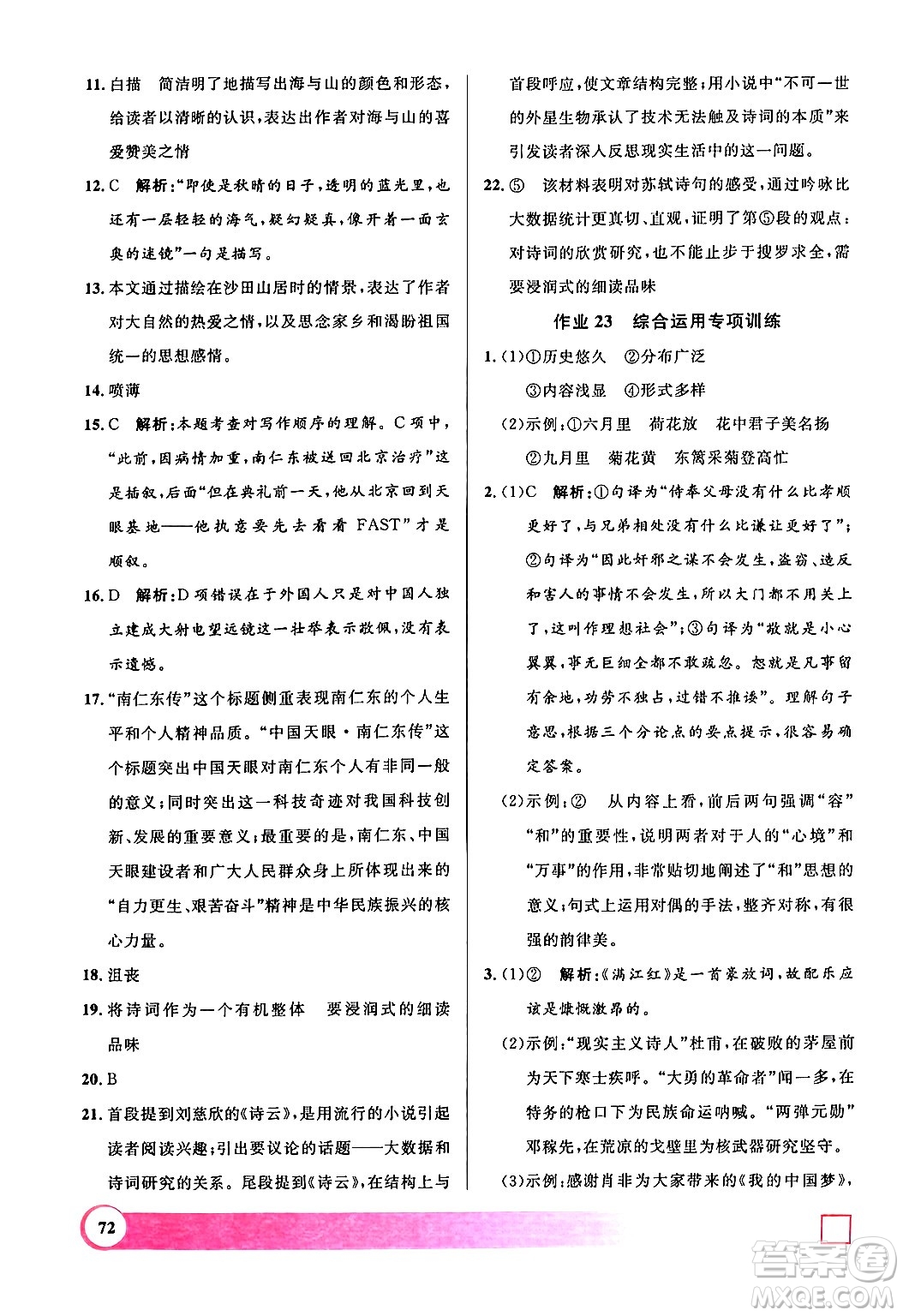 上海大學(xué)出版社2024年鐘書金牌暑假作業(yè)導(dǎo)與練八年級語文上海專版答案