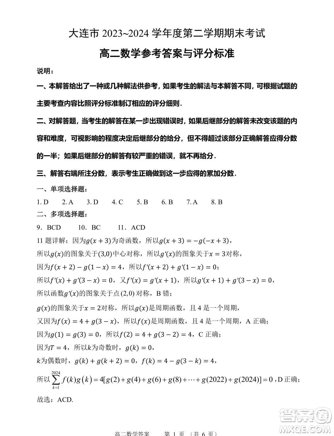 遼寧大連2024年高二下學(xué)期7月期末考試數(shù)學(xué)試題答案