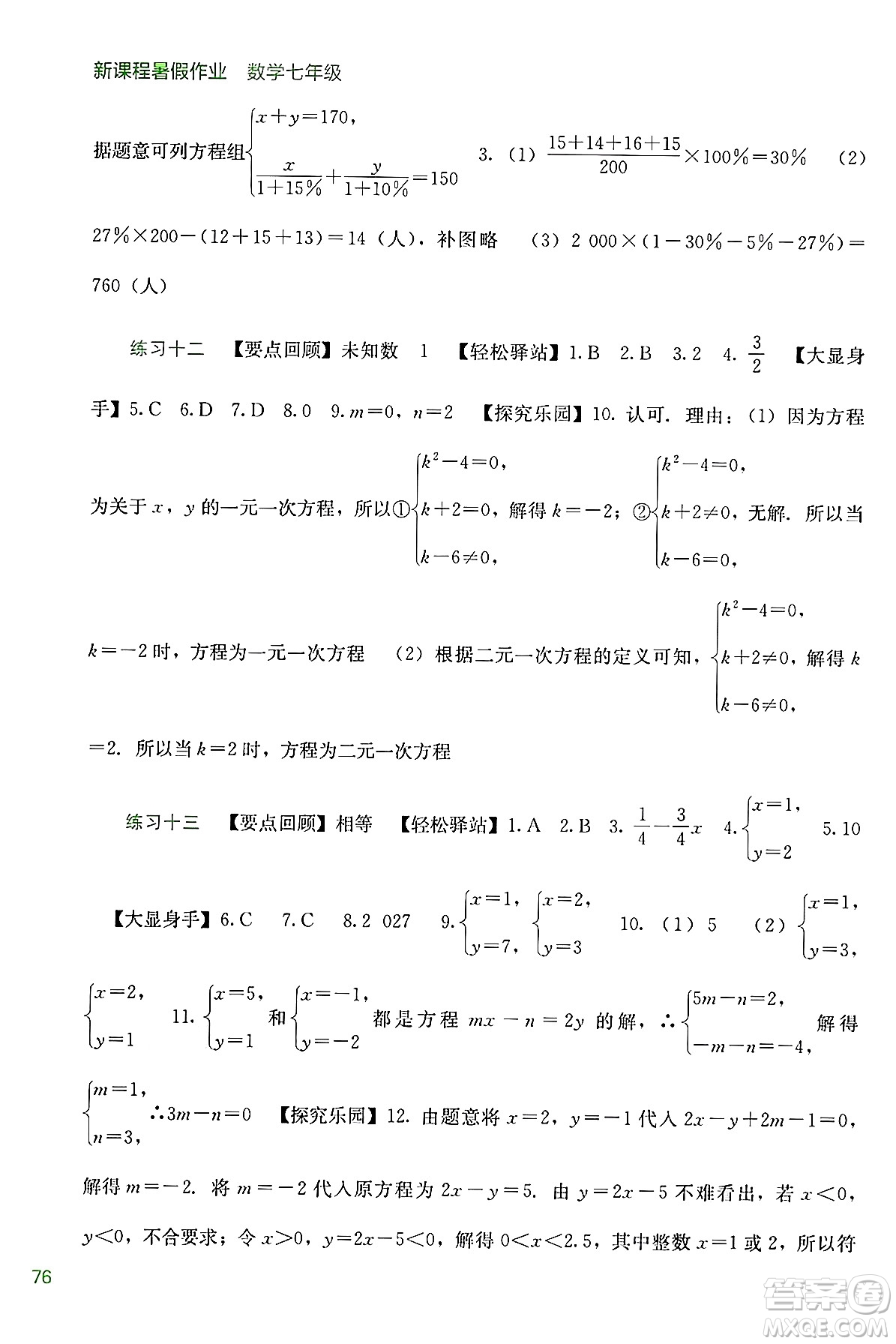 廣西教育出版社2024年新課程暑假作業(yè)七年級(jí)數(shù)學(xué)通用版答案