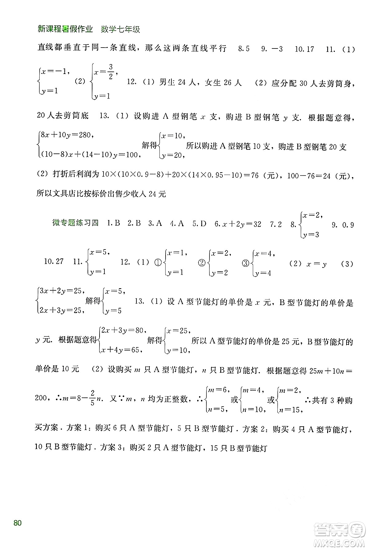 廣西教育出版社2024年新課程暑假作業(yè)七年級(jí)數(shù)學(xué)通用版答案