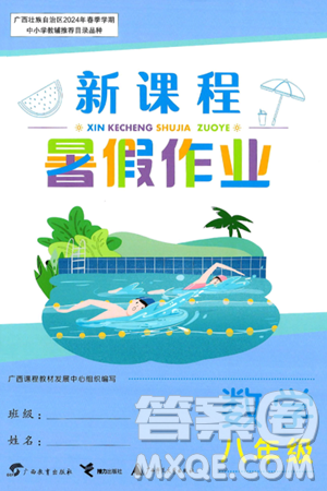 廣西教育出版社2024年新課程暑假作業(yè)八年級數(shù)學(xué)通用版答案