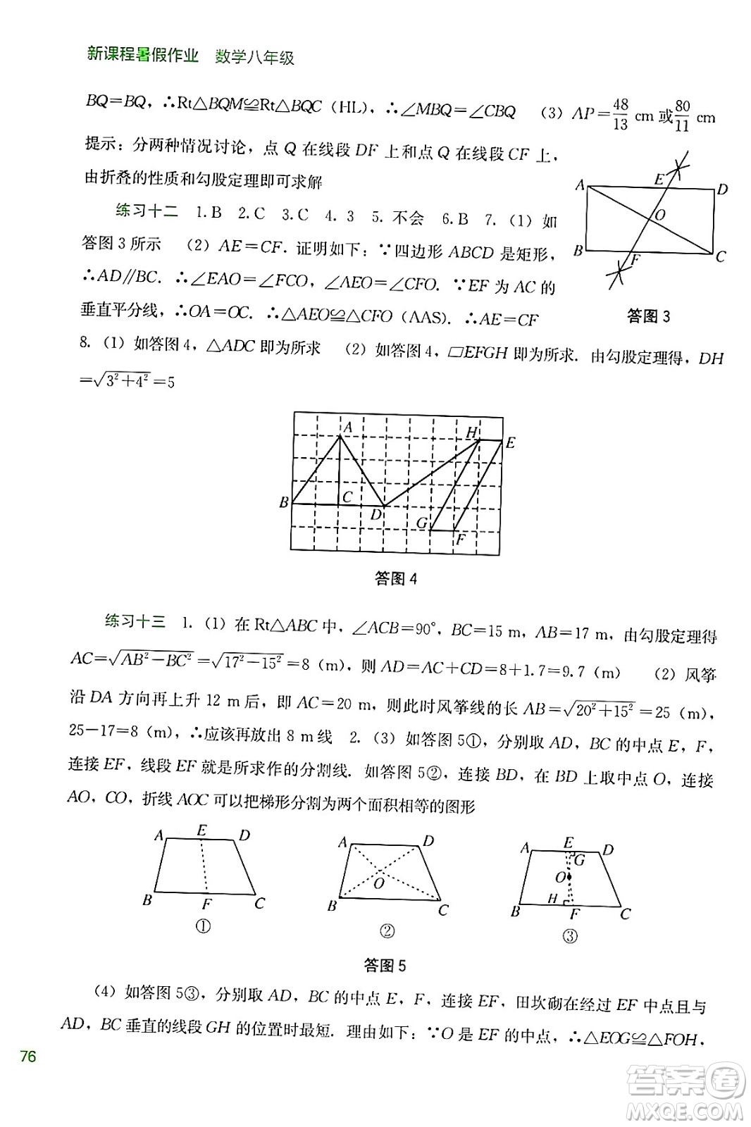 廣西教育出版社2024年新課程暑假作業(yè)八年級數(shù)學(xué)通用版答案