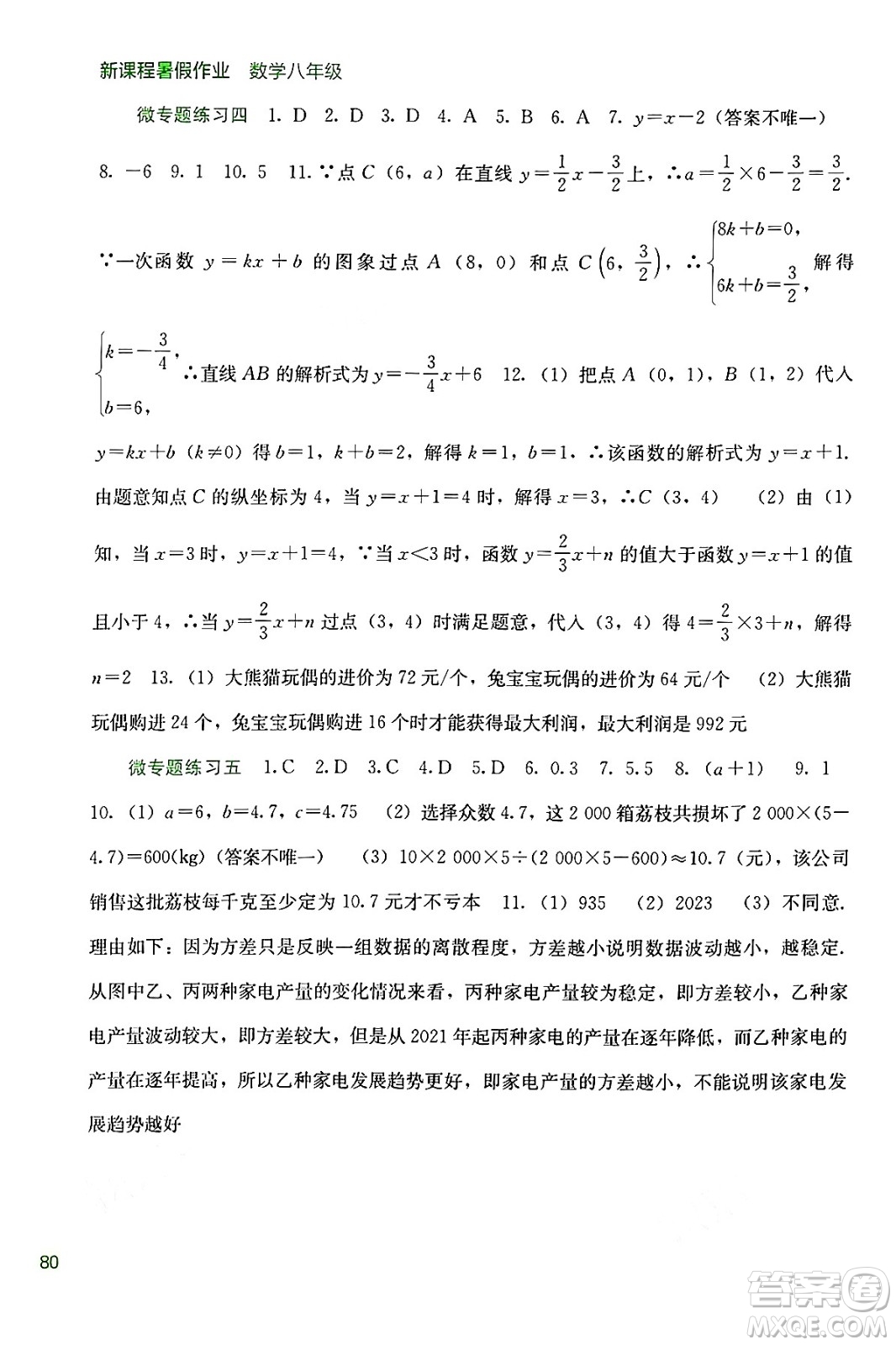 廣西教育出版社2024年新課程暑假作業(yè)八年級數(shù)學(xué)通用版答案