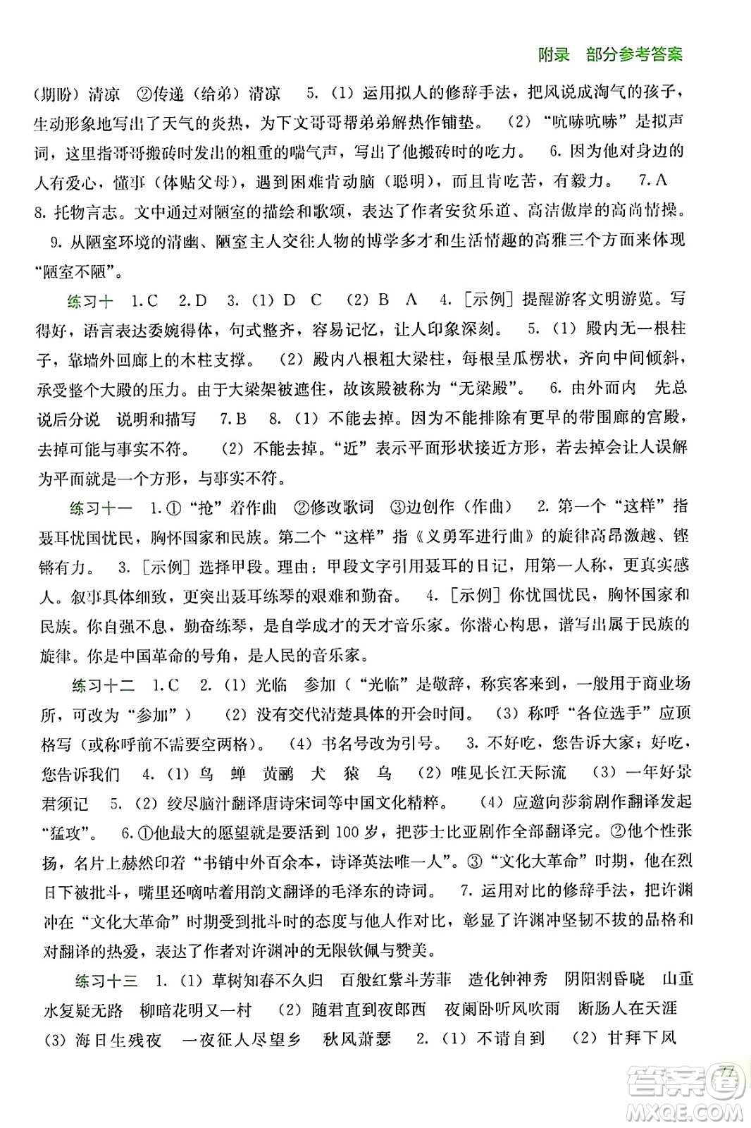 廣西教育出版社2024年新課程暑假作業(yè)七年級(jí)語(yǔ)文通用版答案