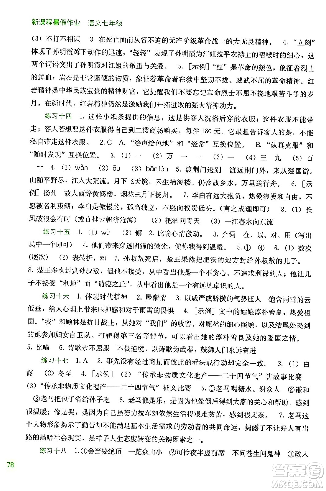 廣西教育出版社2024年新課程暑假作業(yè)七年級(jí)語(yǔ)文通用版答案