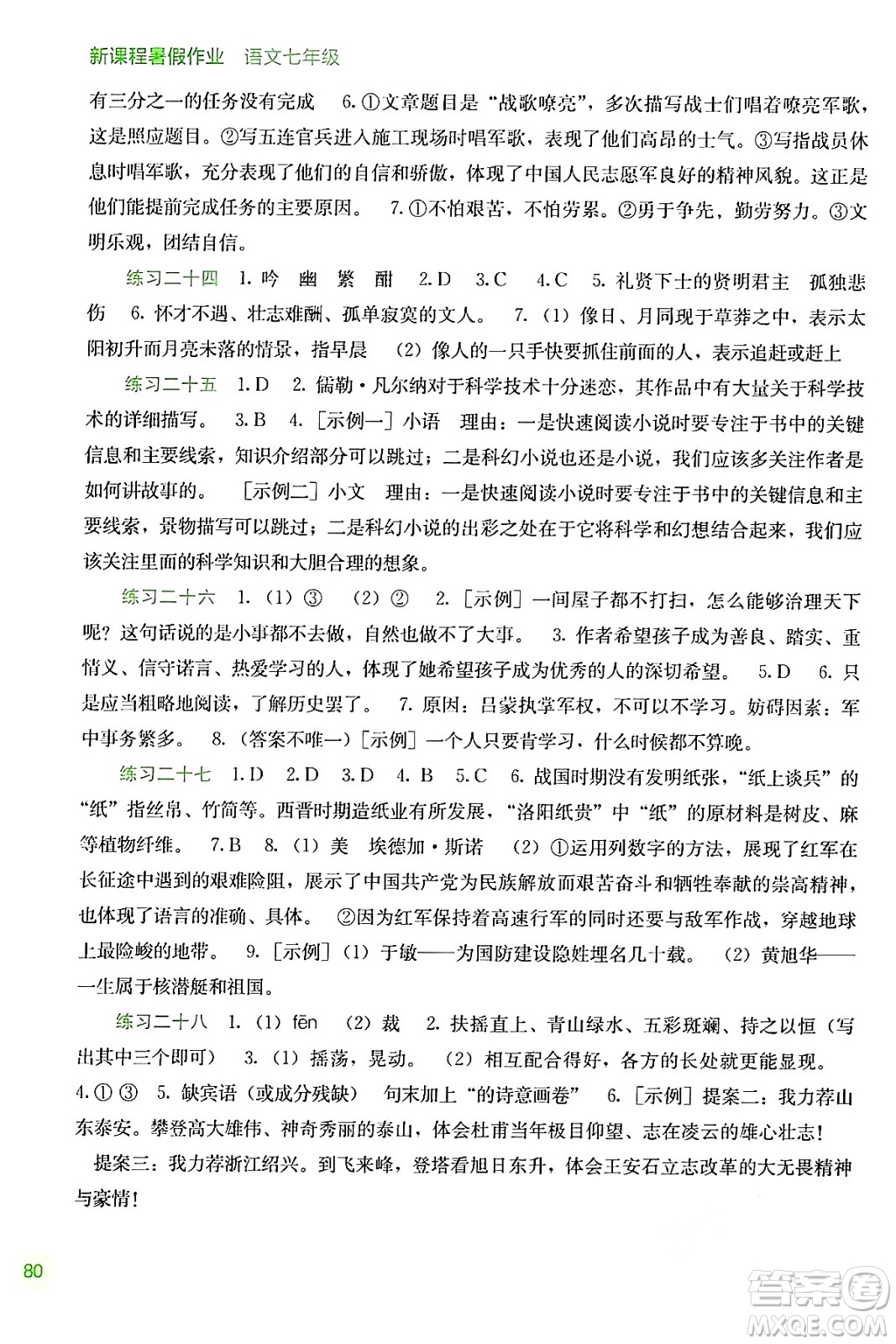 廣西教育出版社2024年新課程暑假作業(yè)七年級(jí)語(yǔ)文通用版答案
