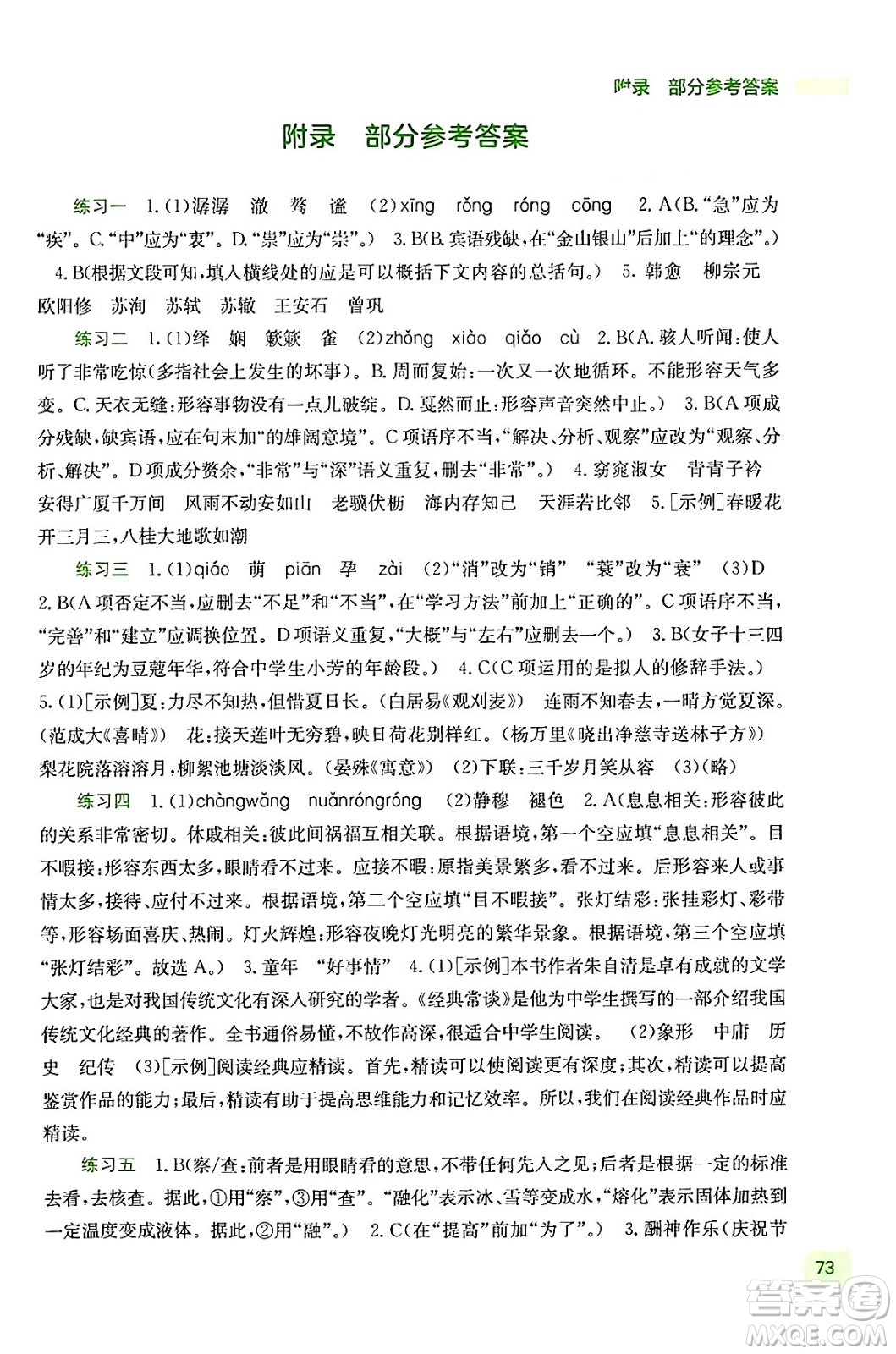 廣西教育出版社2024年新課程暑假作業(yè)八年級語文通用版答案