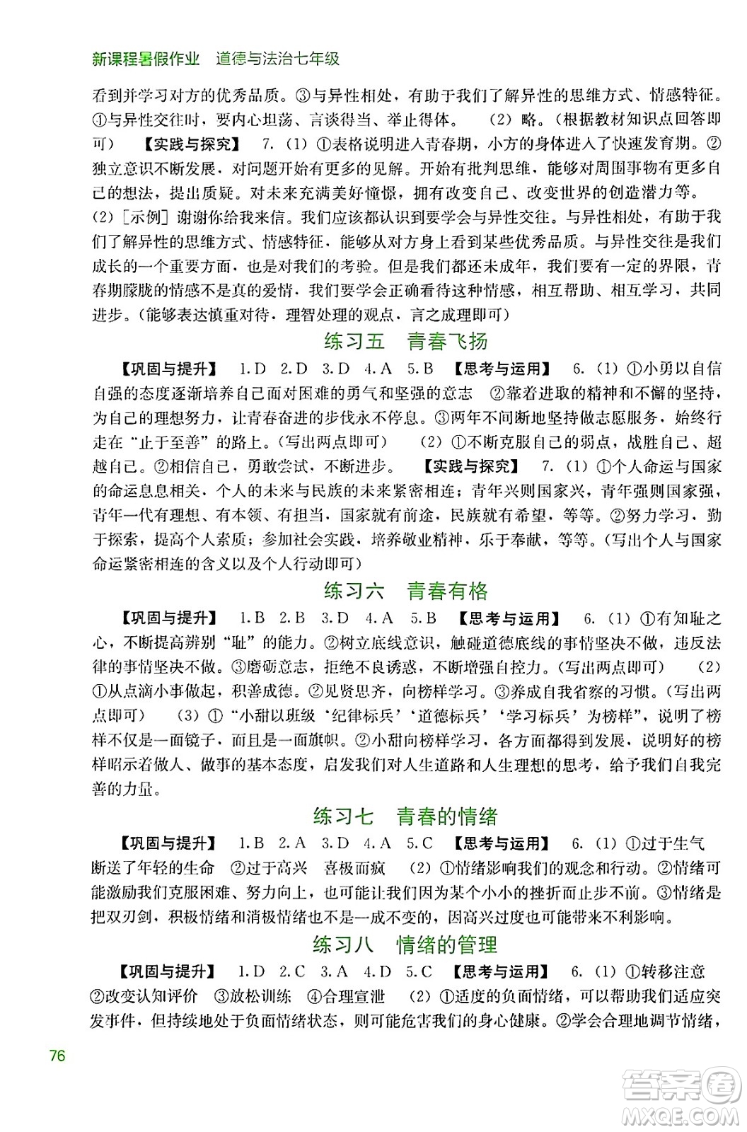 廣西教育出版社2024年新課程暑假作業(yè)七年級(jí)道德與法治通用版答案