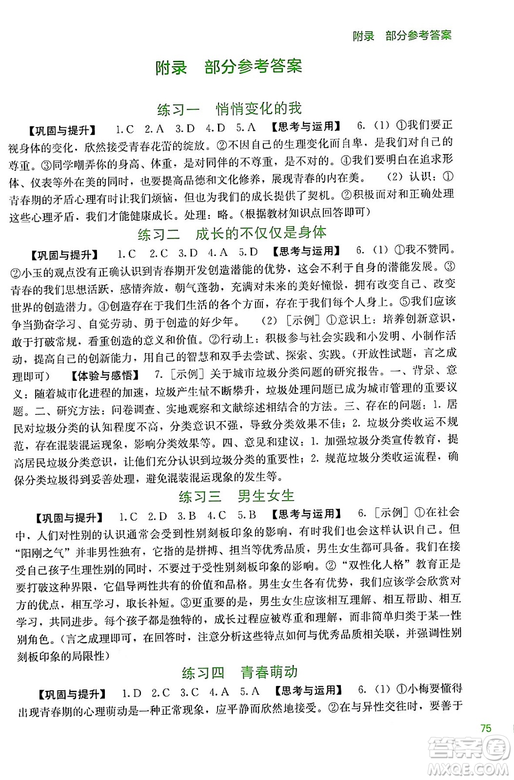 廣西教育出版社2024年新課程暑假作業(yè)七年級(jí)道德與法治通用版答案