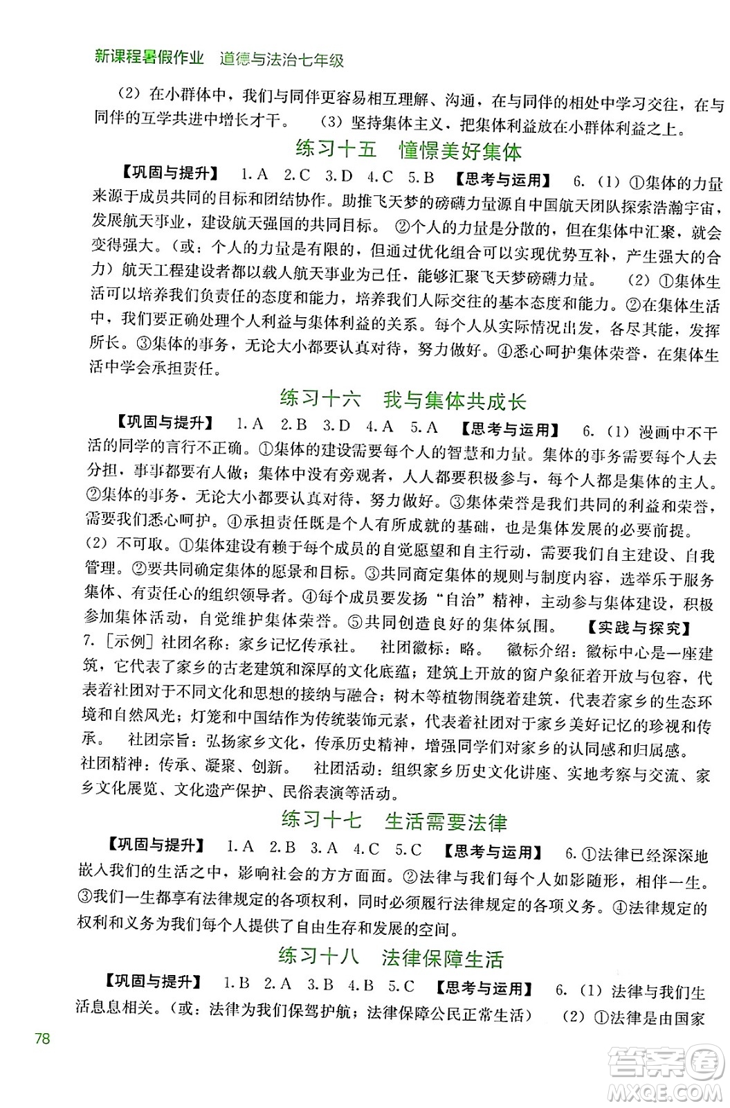 廣西教育出版社2024年新課程暑假作業(yè)七年級(jí)道德與法治通用版答案