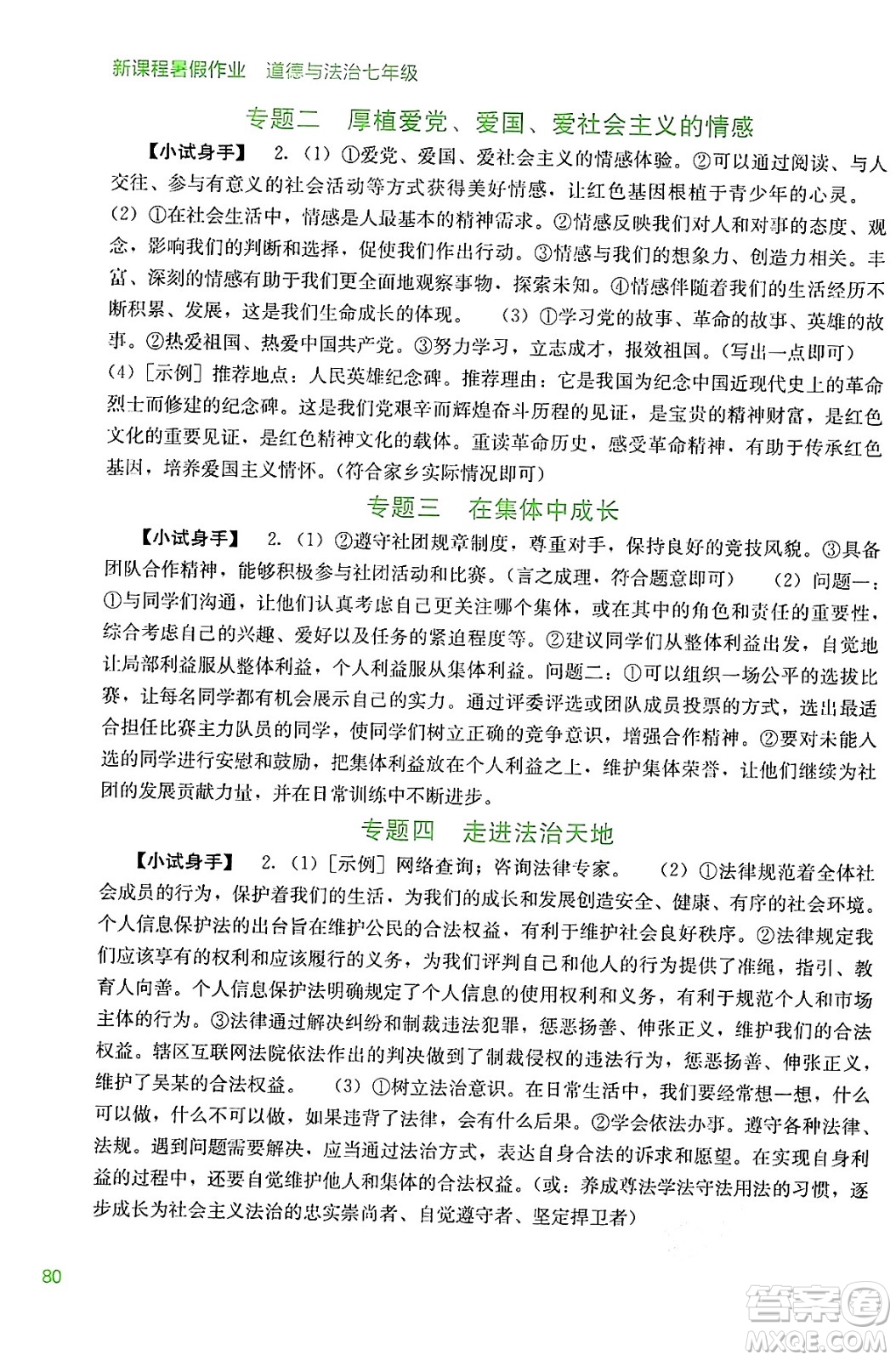 廣西教育出版社2024年新課程暑假作業(yè)七年級(jí)道德與法治通用版答案