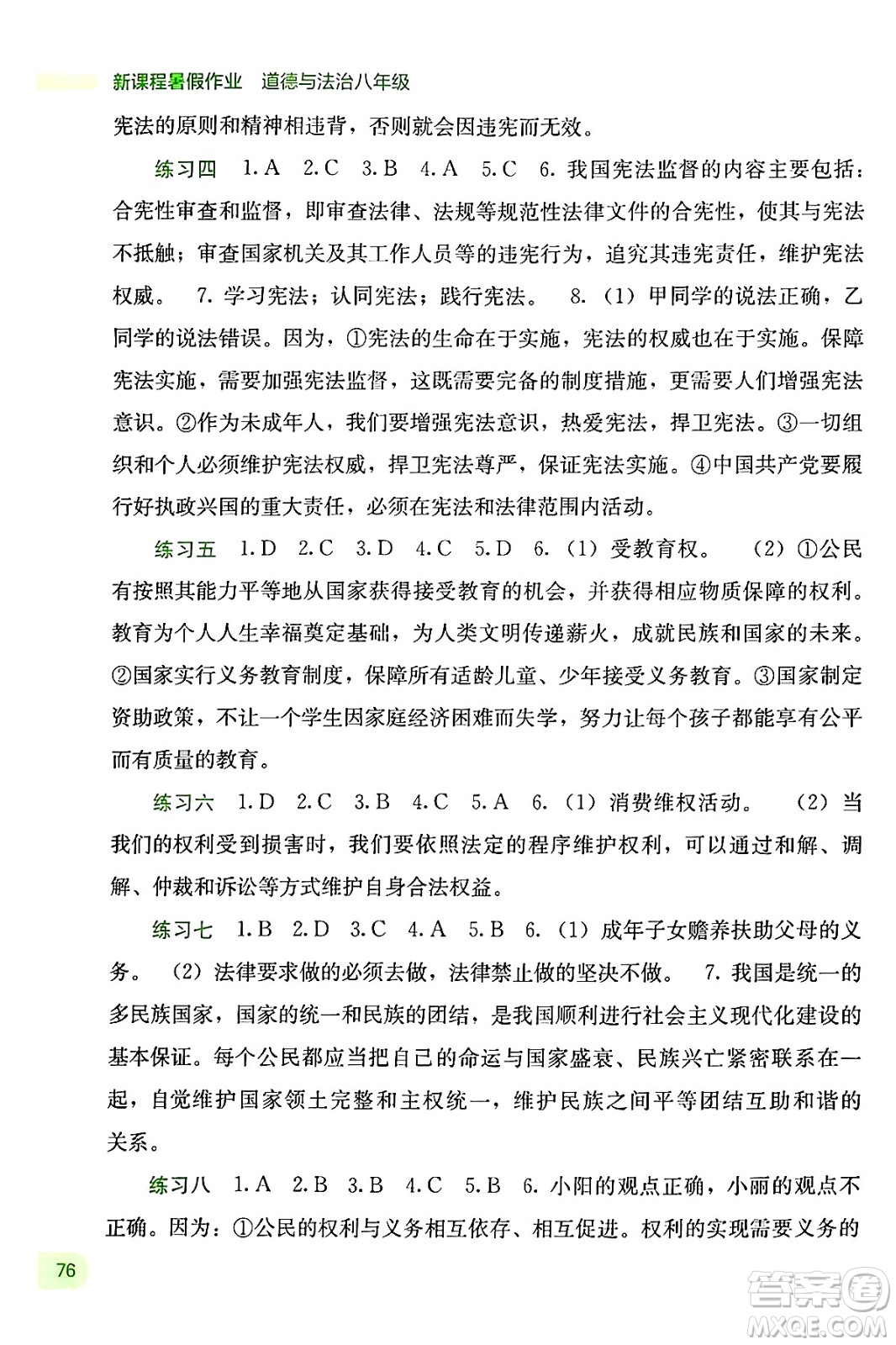 廣西教育出版社2024年新課程暑假作業(yè)八年級(jí)道德與法治通用版答案