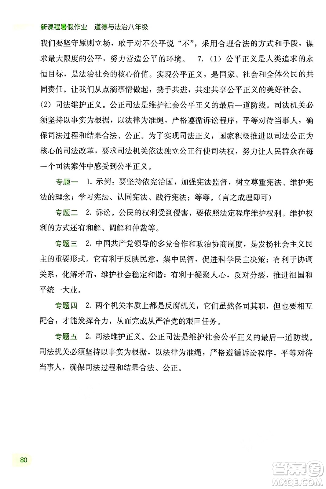 廣西教育出版社2024年新課程暑假作業(yè)八年級(jí)道德與法治通用版答案