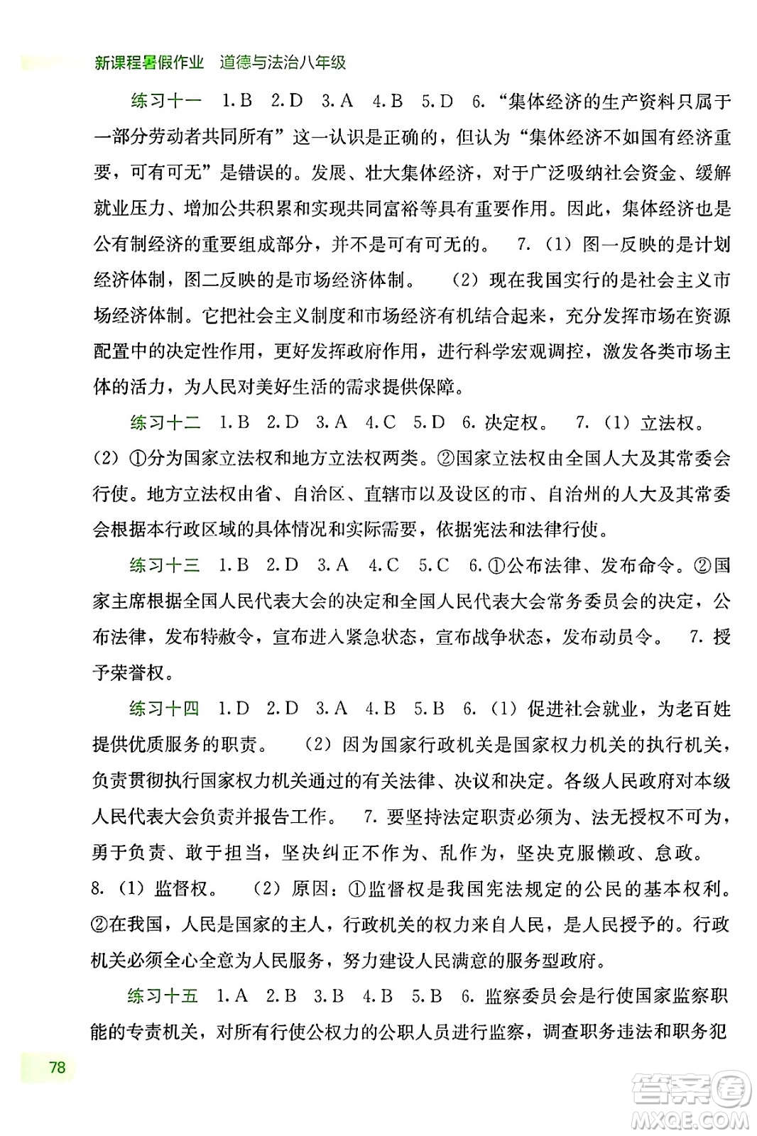 廣西教育出版社2024年新課程暑假作業(yè)八年級(jí)道德與法治通用版答案